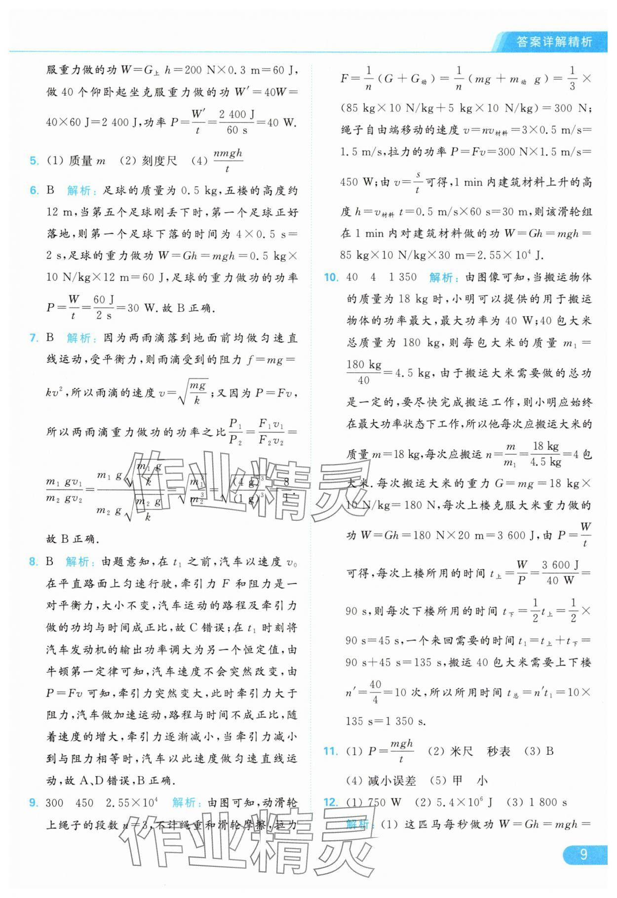 2024年亮點給力提優(yōu)課時作業(yè)本九年級物理上冊蘇科版 參考答案第9頁