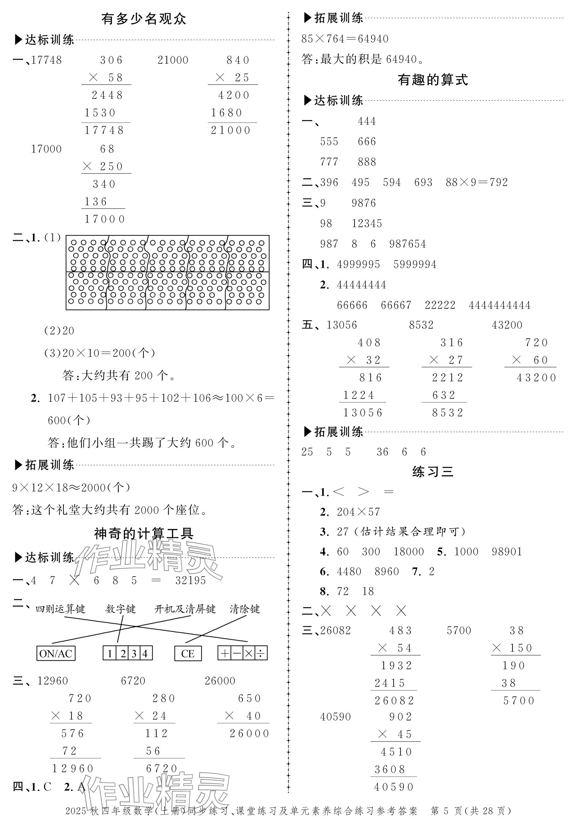 2025年創(chuàng)新作業(yè)同步練習(xí)四年級數(shù)學(xué)上冊北師大版 參考答案第5頁