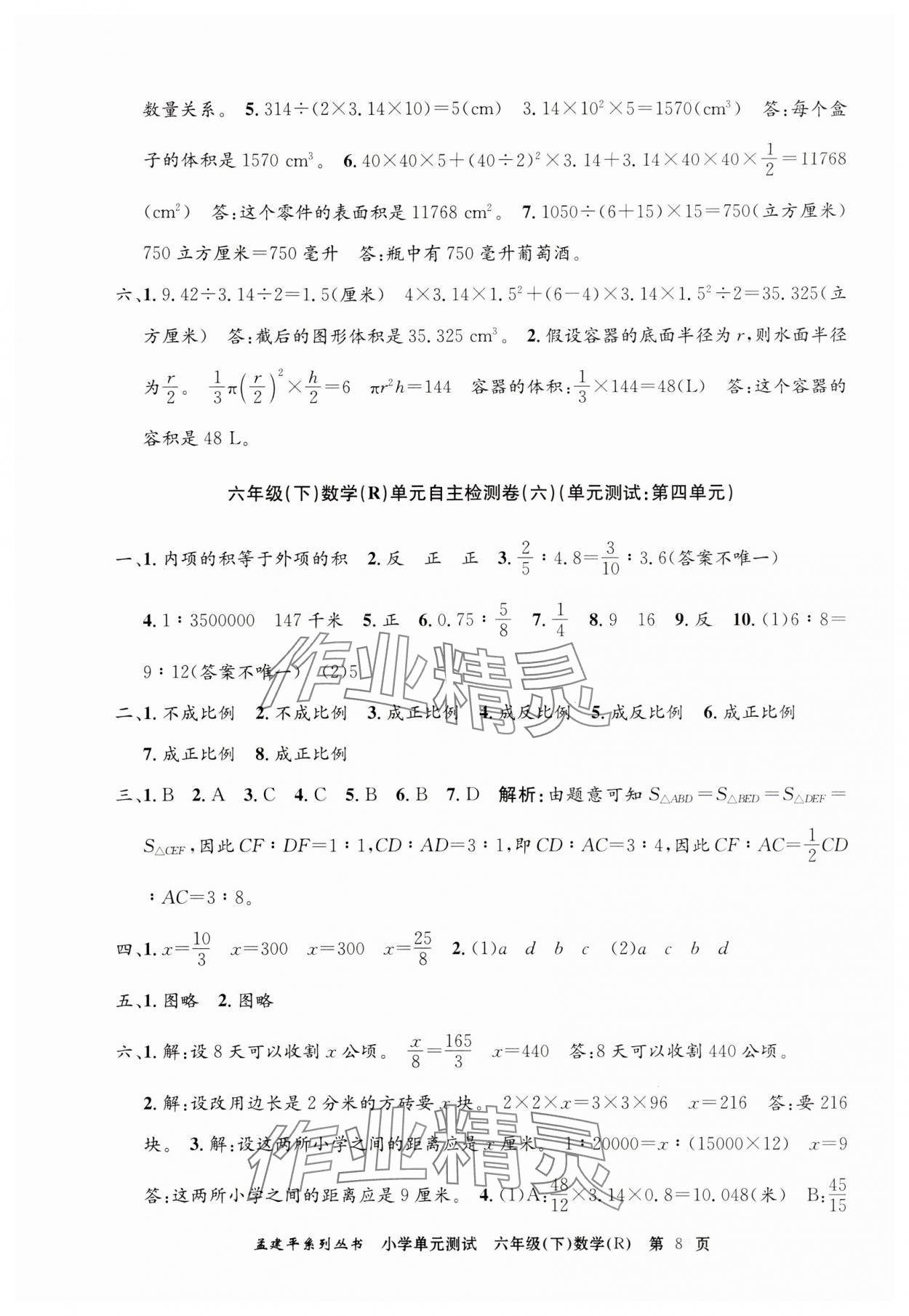 2024年孟建平單元測試六年級數(shù)學(xué)下冊人教版 第8頁