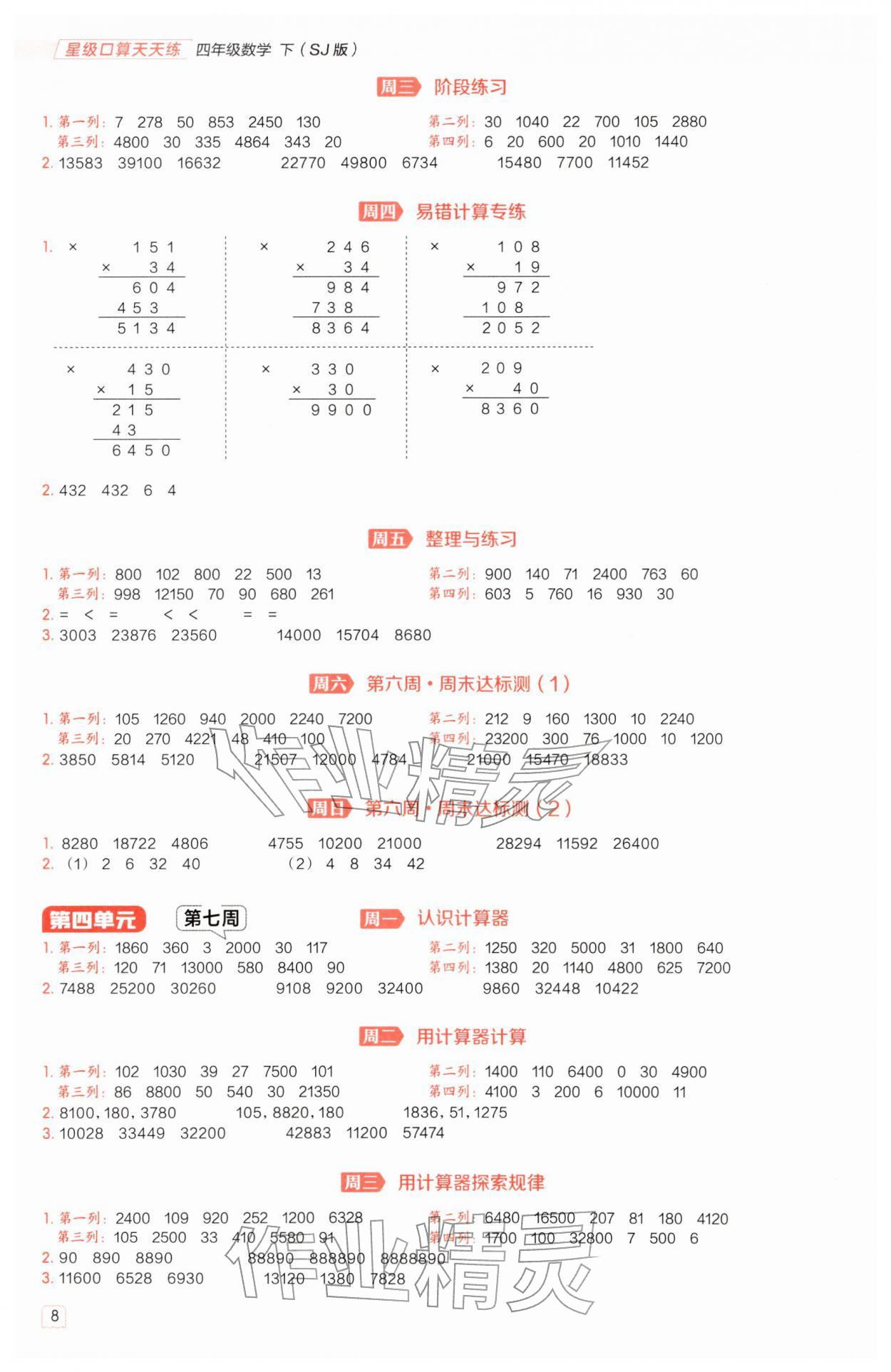 2026年星级口算天天练四年级数学下册苏教版&nbsp;第8页
