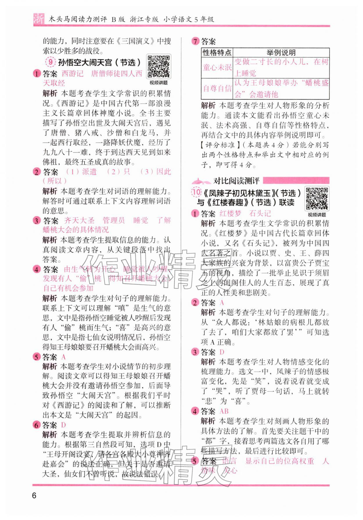 2026年木头马阅读力测评五年级语文下册人教版浙江专版&nbsp;第6页