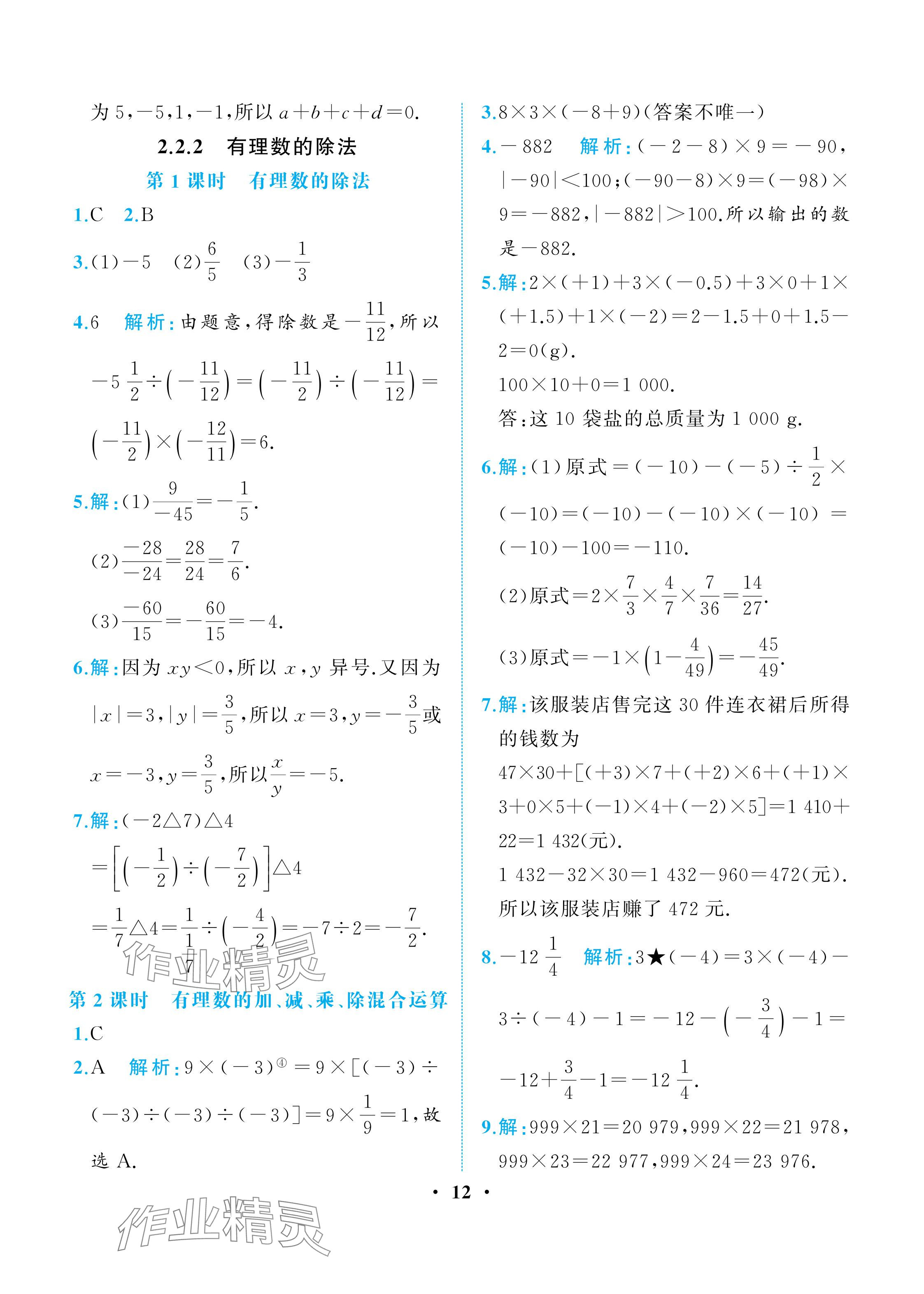 2025年人教金學典同步解析與測評七年級數(shù)學上冊人教版重慶專版 參考答案第12頁