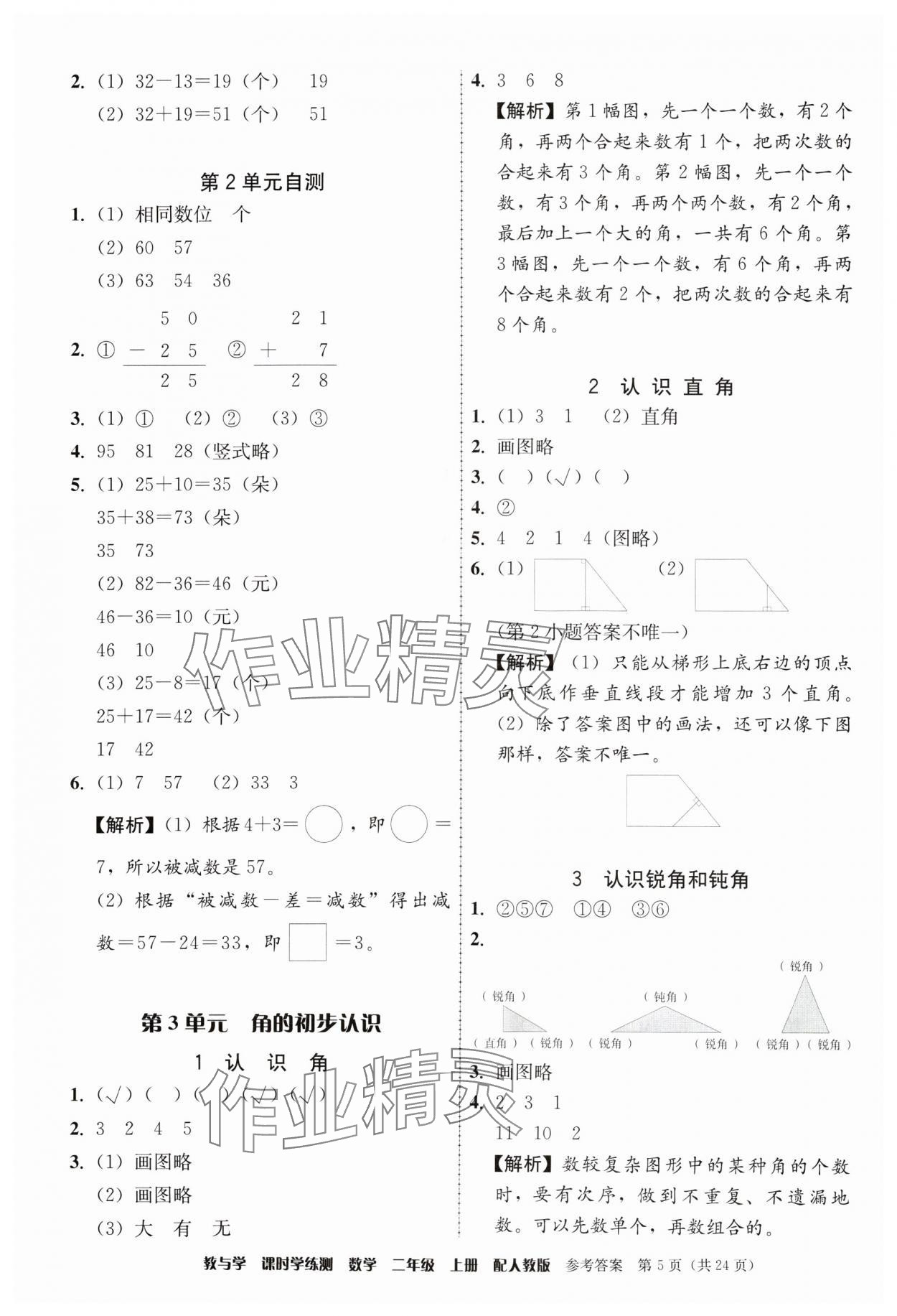 2024年教與學(xué)課時(shí)學(xué)練測(cè)二年級(jí)數(shù)學(xué)上冊(cè)人教版 參考答案第5頁(yè)