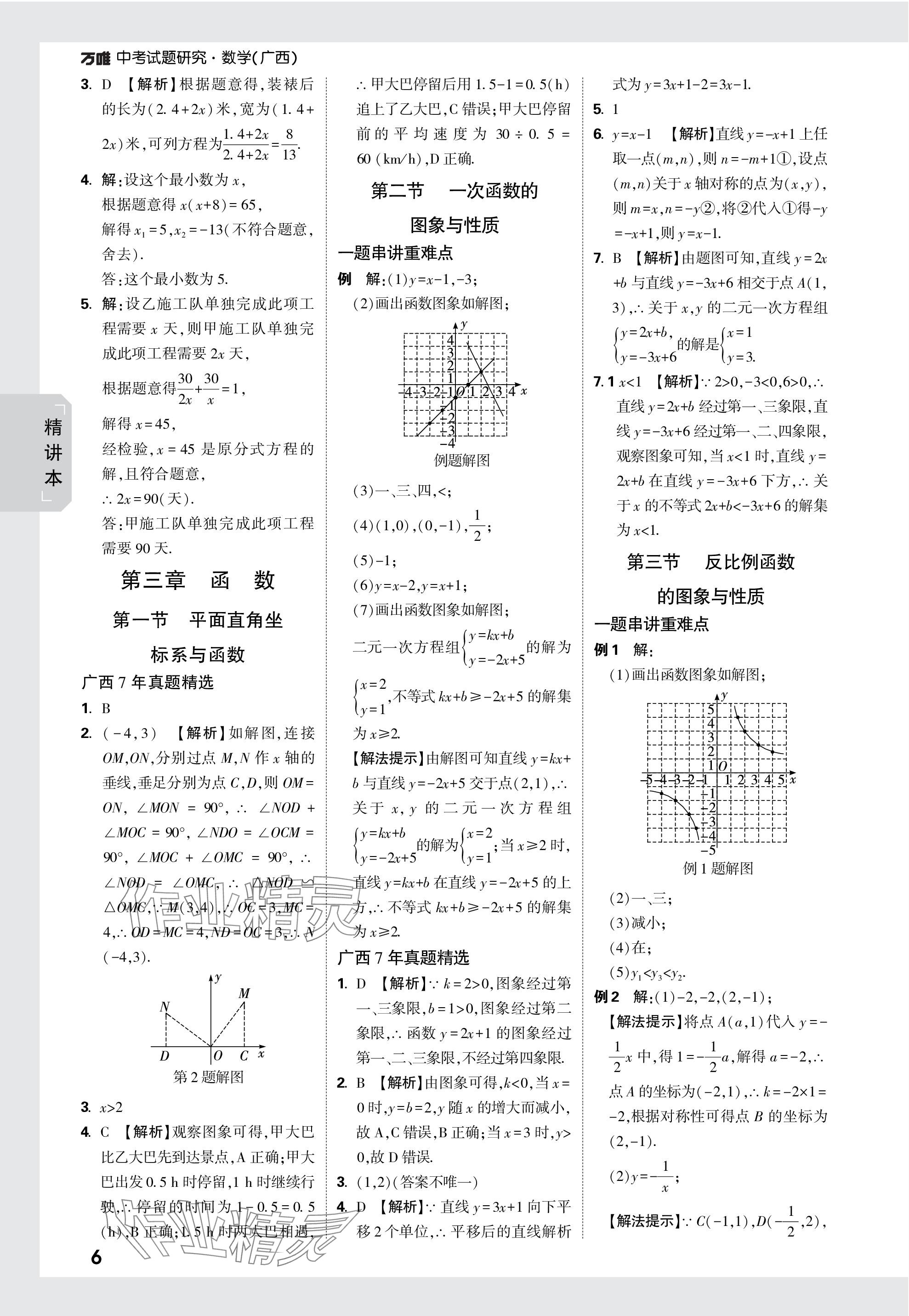 2024年萬(wàn)唯中考試題研究數(shù)學(xué)廣西專版 參考答案第6頁(yè)