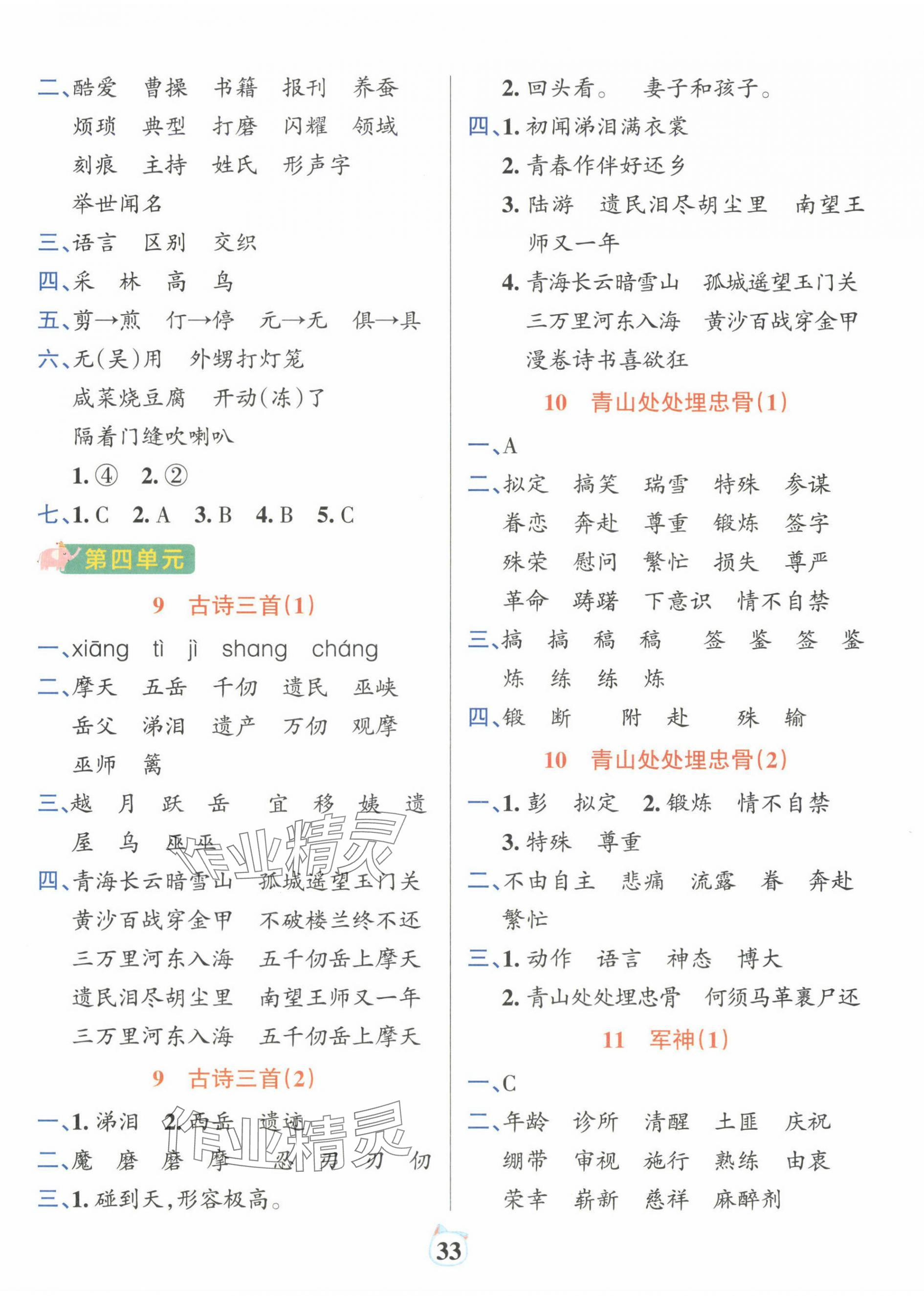 2025年綠卡小學默寫特訓五年級語文下冊人教版廣東專版 參考答案第5頁