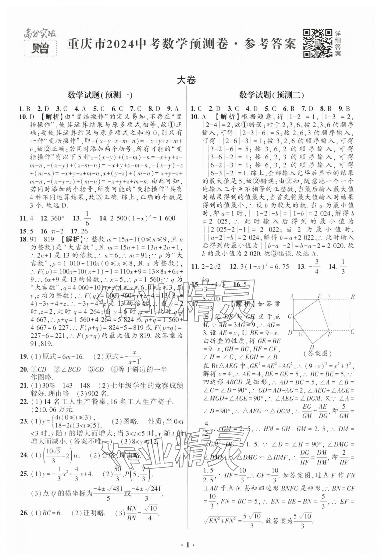 2024年高分突破预测卷数学重庆专版 第1页