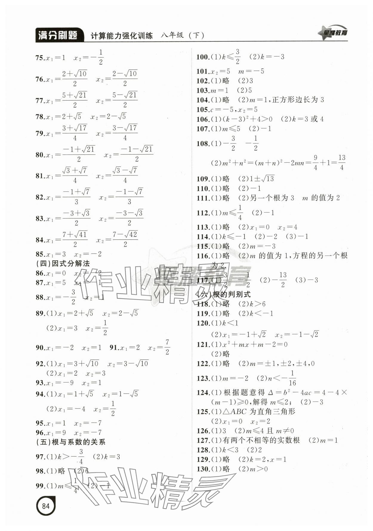 2025年滿分刷題計算能力強(qiáng)化訓(xùn)練八年級數(shù)學(xué)下冊人教版遼寧專版 參考答案第5頁