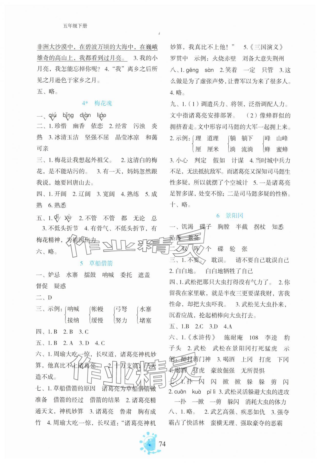 2025年同步学与练五年级语文下册人教版 参考答案第2页