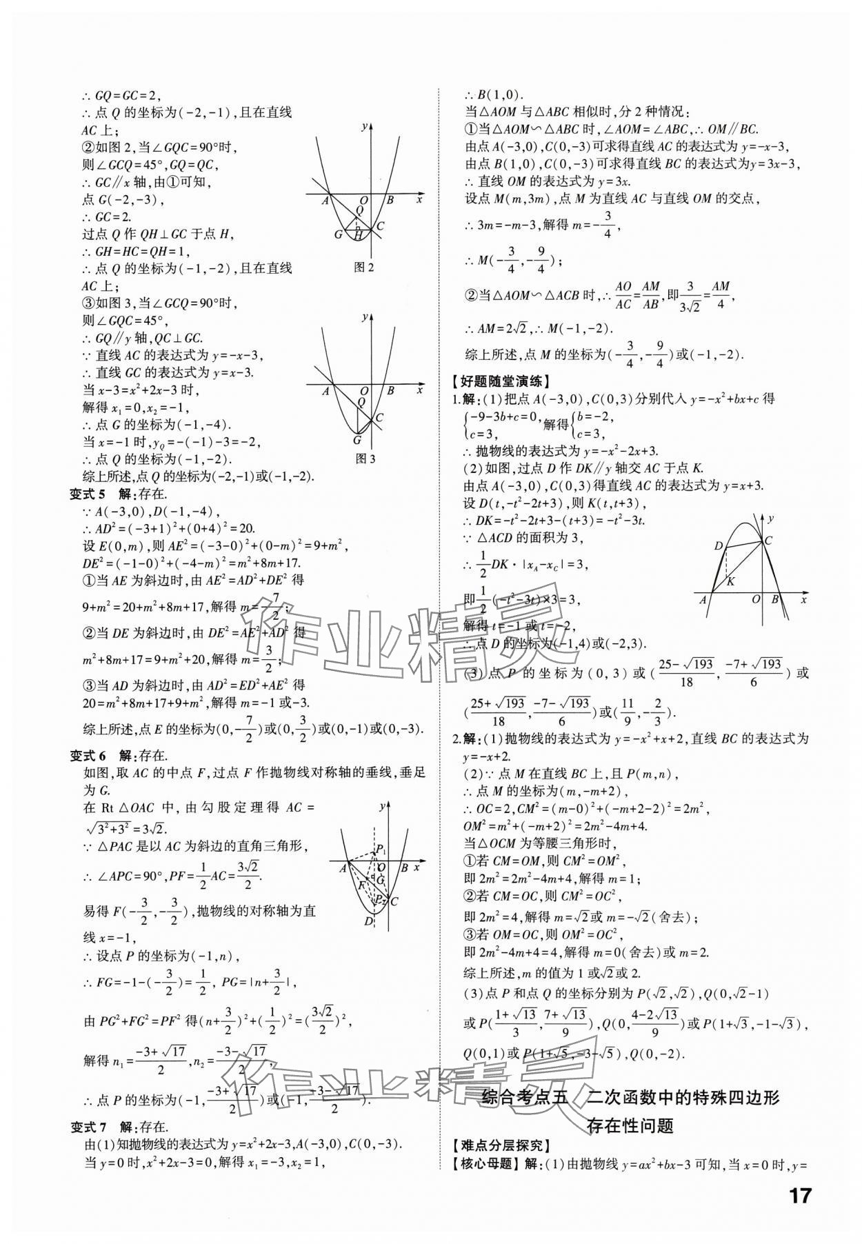 2025年学考传奇数学中考济南专版 参考答案第16页