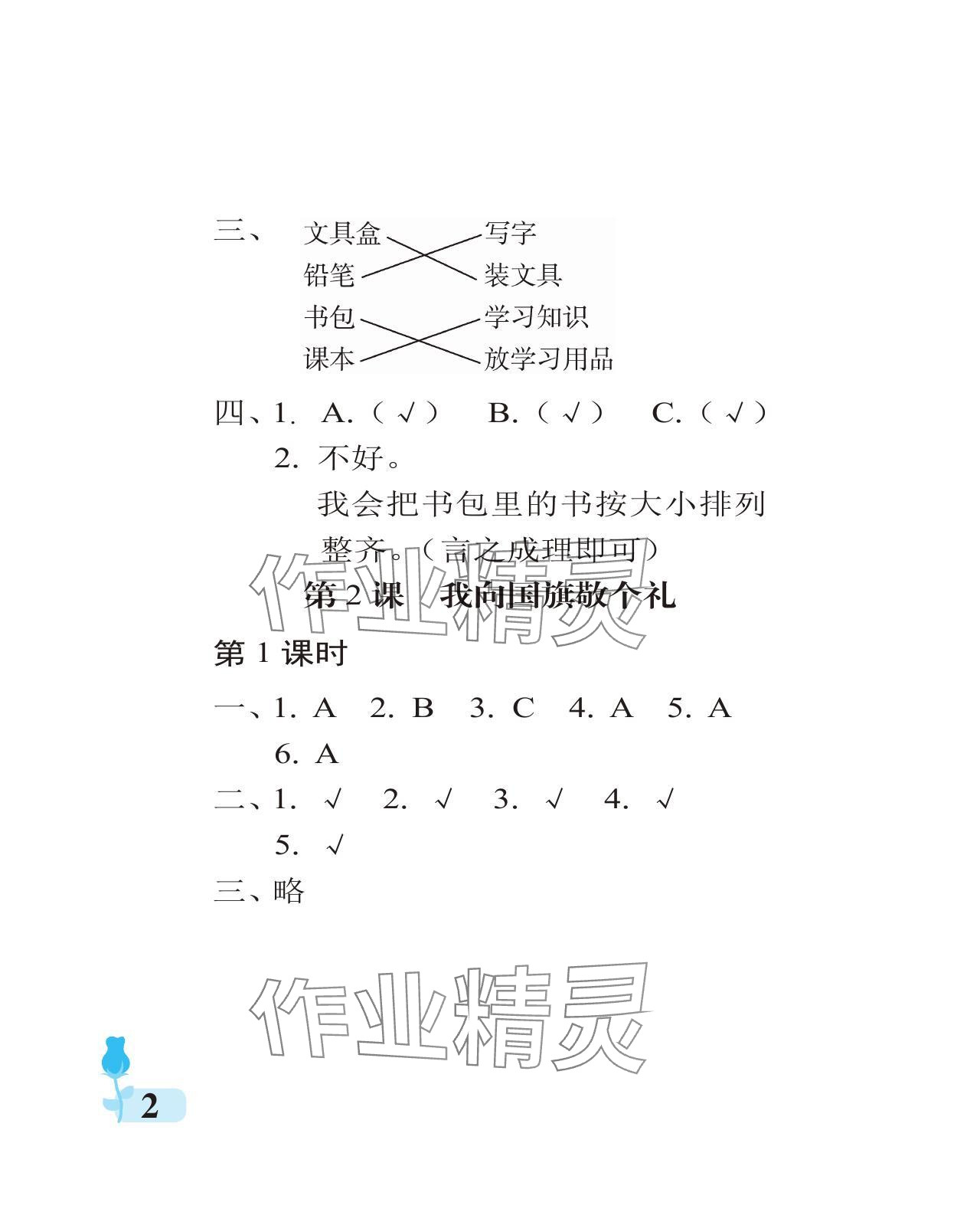 2024年行知天下一年級(jí)道德與法治上冊(cè)人教版 參考答案第2頁