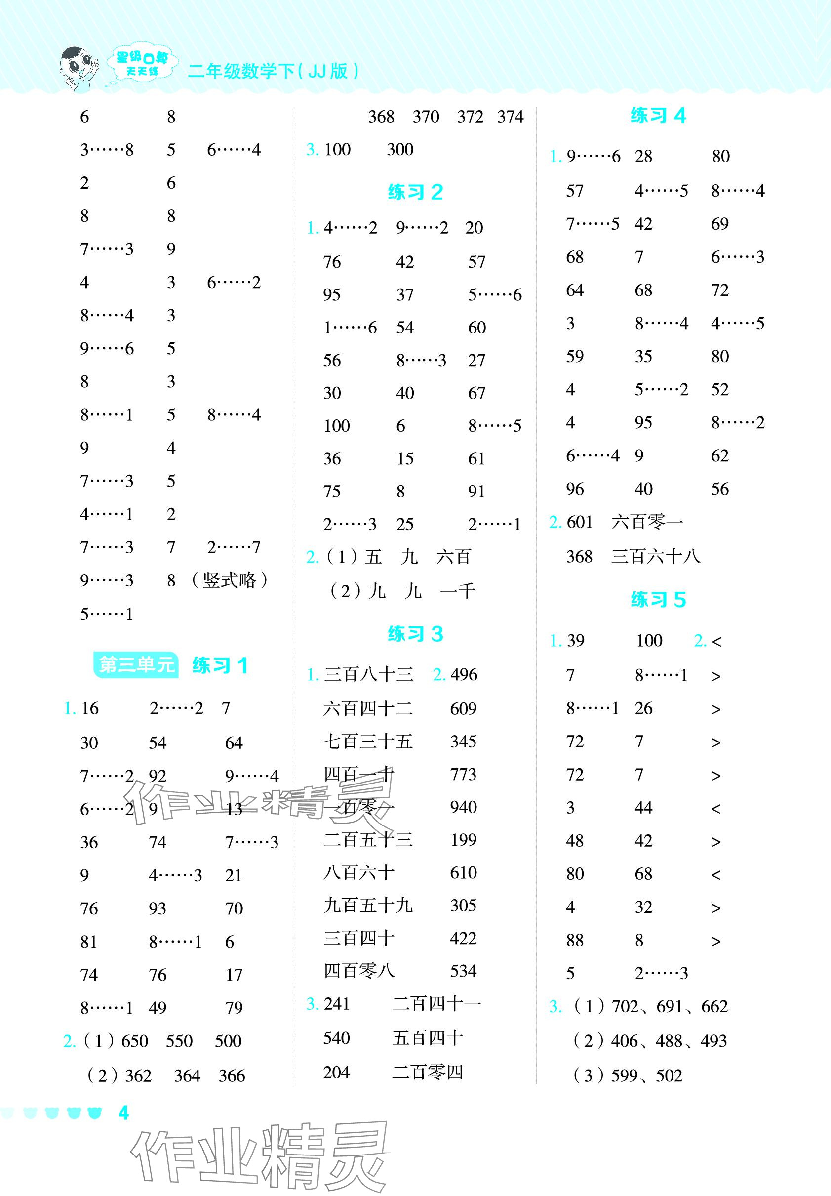 2024年星級(jí)口算天天練二年級(jí)數(shù)學(xué)下冊(cè)冀教版 參考答案第4頁(yè)