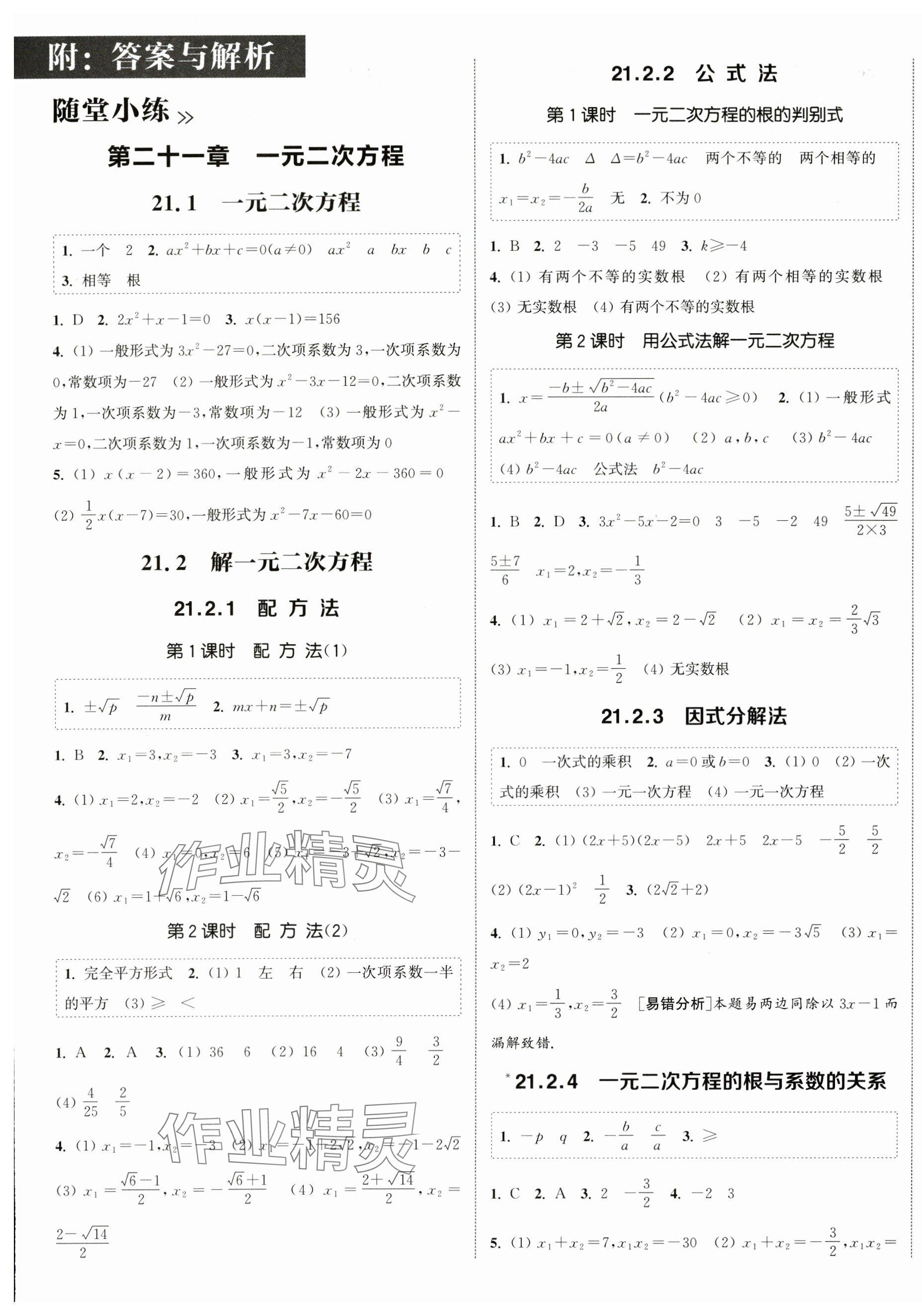 2025年通城学典课时作业本九年级数学上册人教版南通专版 第1页