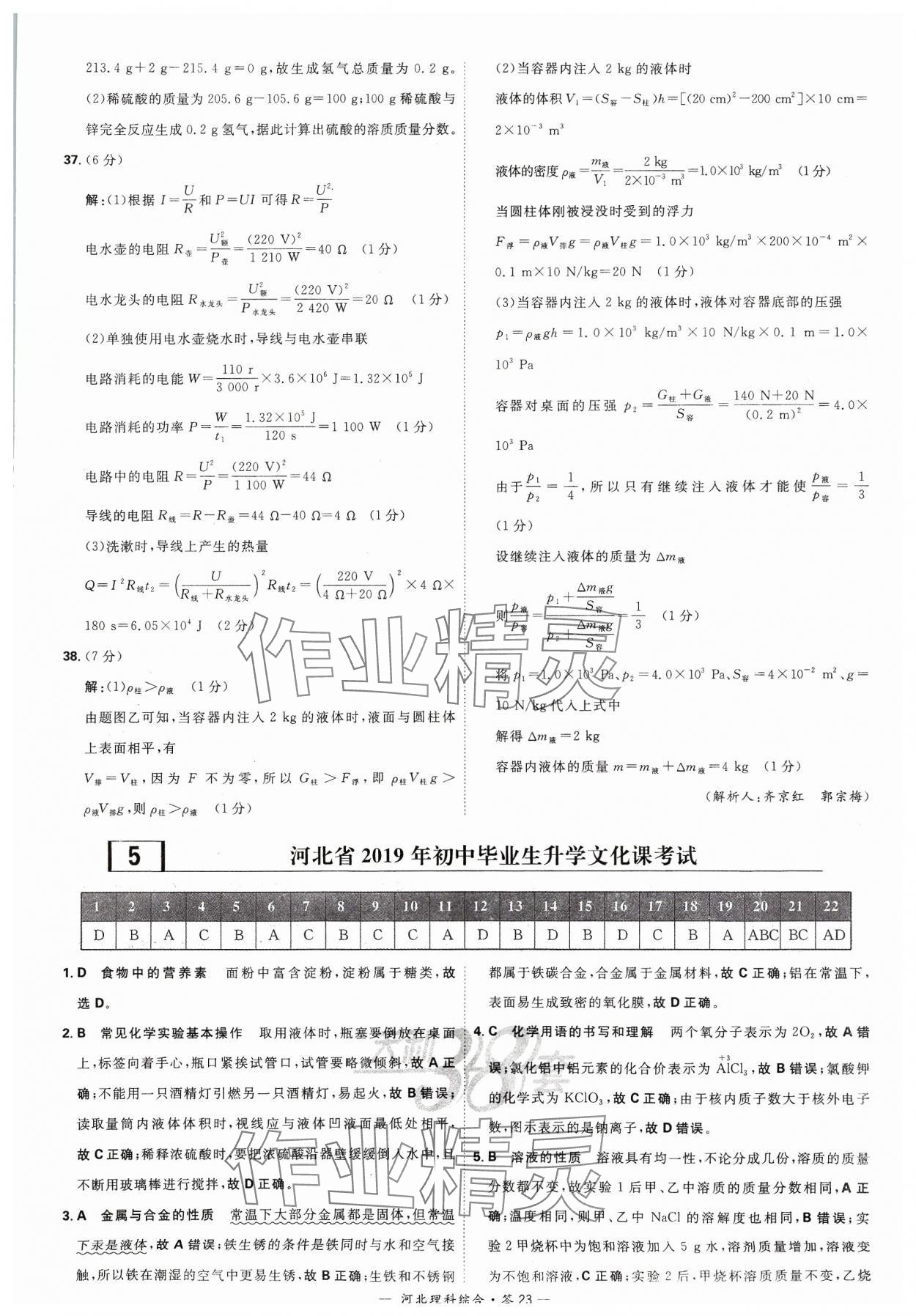 2024年天利38套中考试题精选理科综合河北专版&nbsp;参考答案第23页
