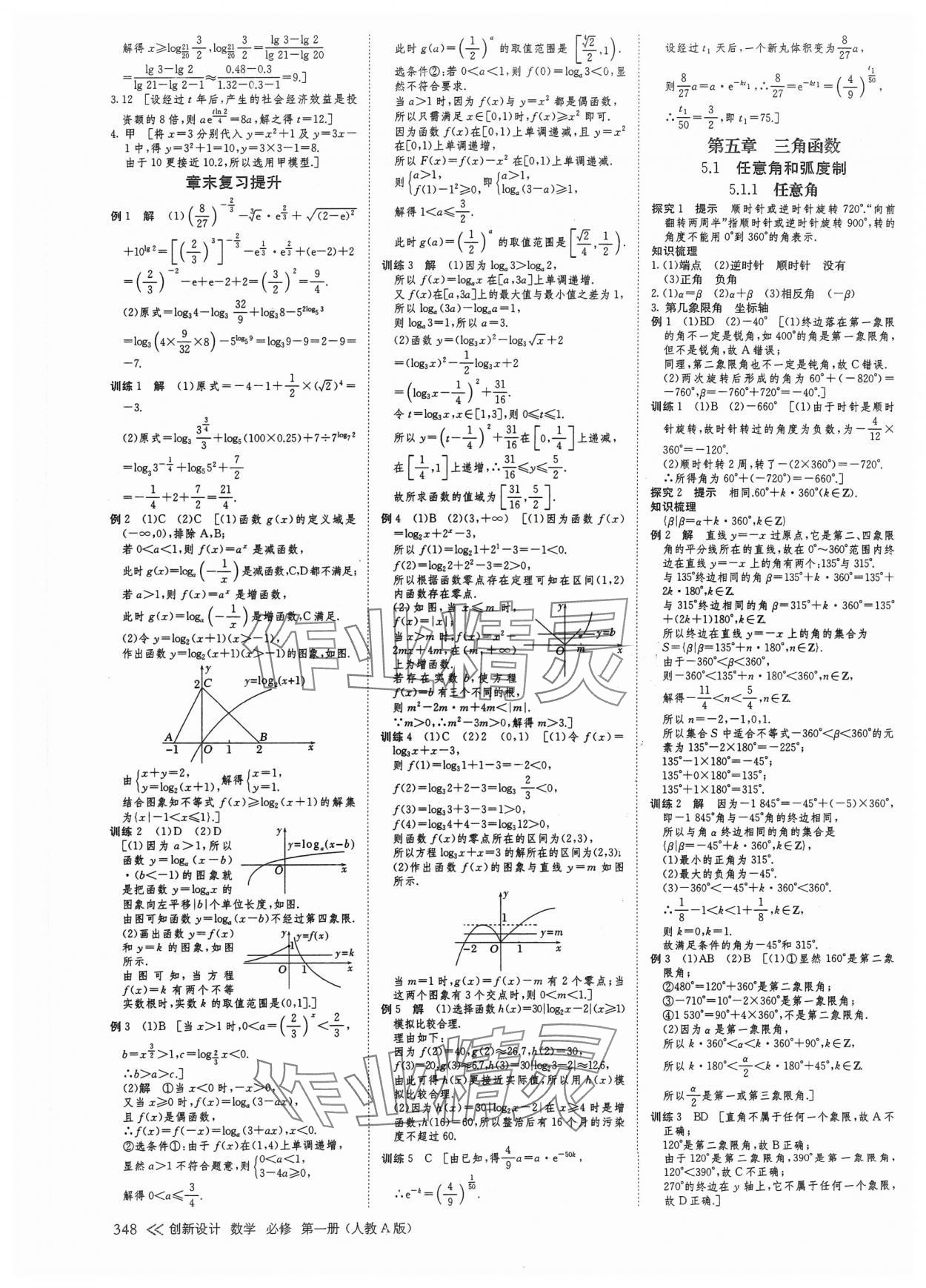 2024年創(chuàng)新設(shè)計(jì)高中數(shù)學(xué)必修第一冊人教版 參考答案第23頁