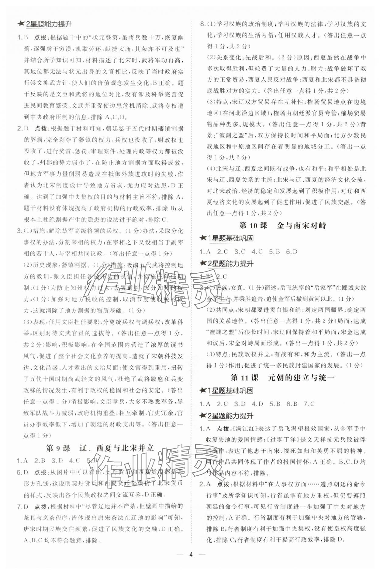 2025年点拨训练七年级历史下册人教版山西专版 第4页