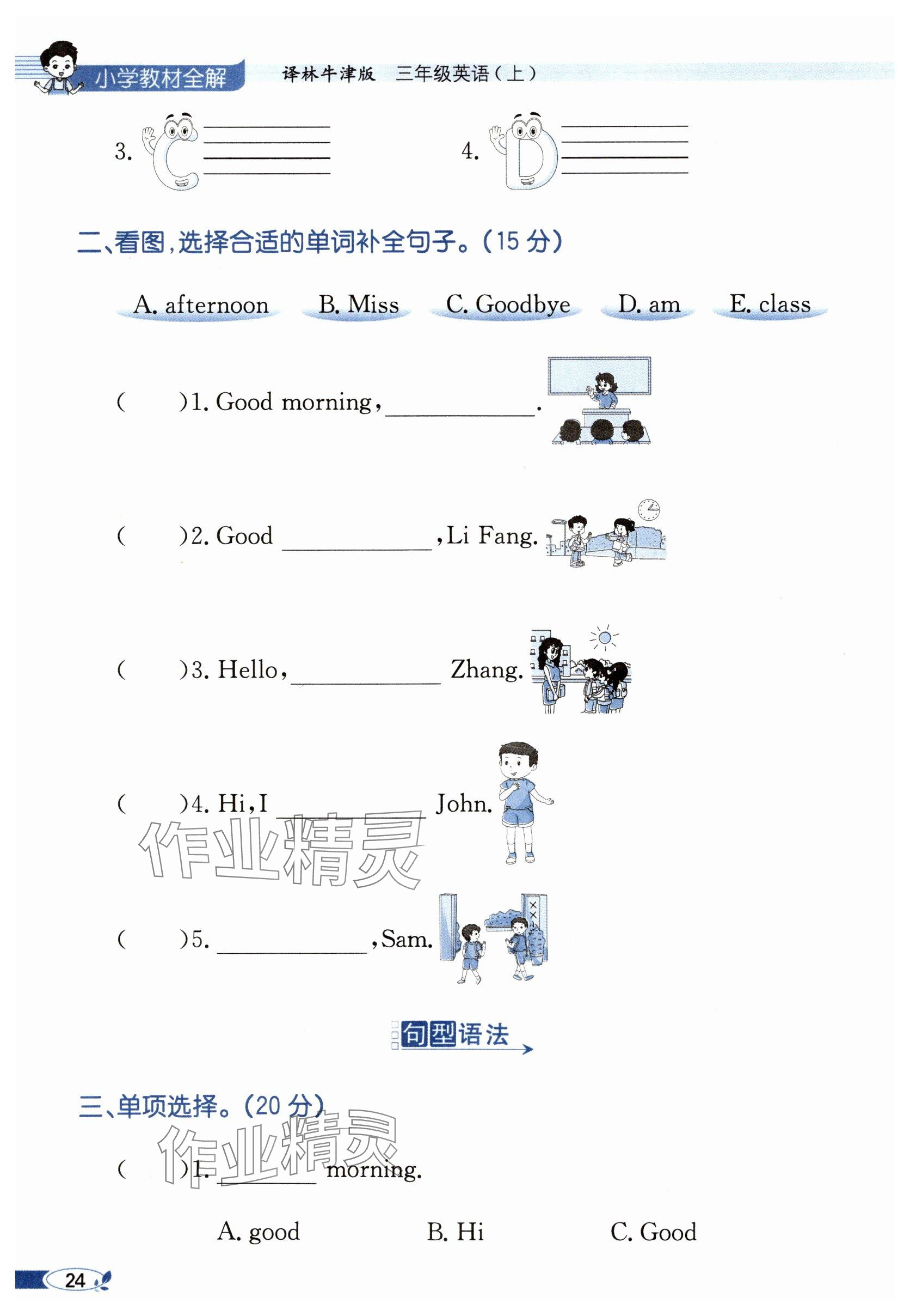 2025年教材課本三年級英語上冊譯林版 參考答案第24頁