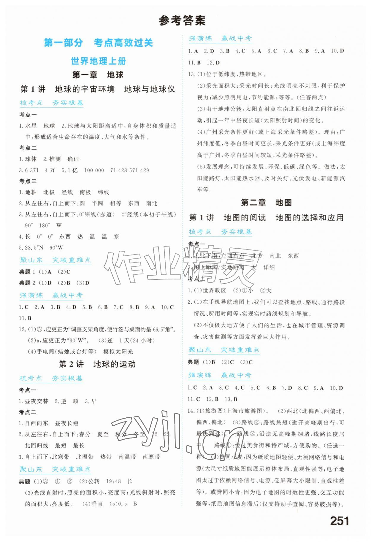 2026年初中总复习手册山东教育出版社八年级地理全一册人教版&nbsp;第1页