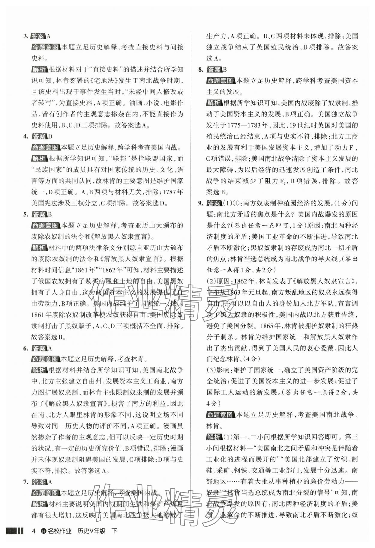 2025年名校作業(yè)九年級歷史下冊人教版湖北專版 參考答案第4頁