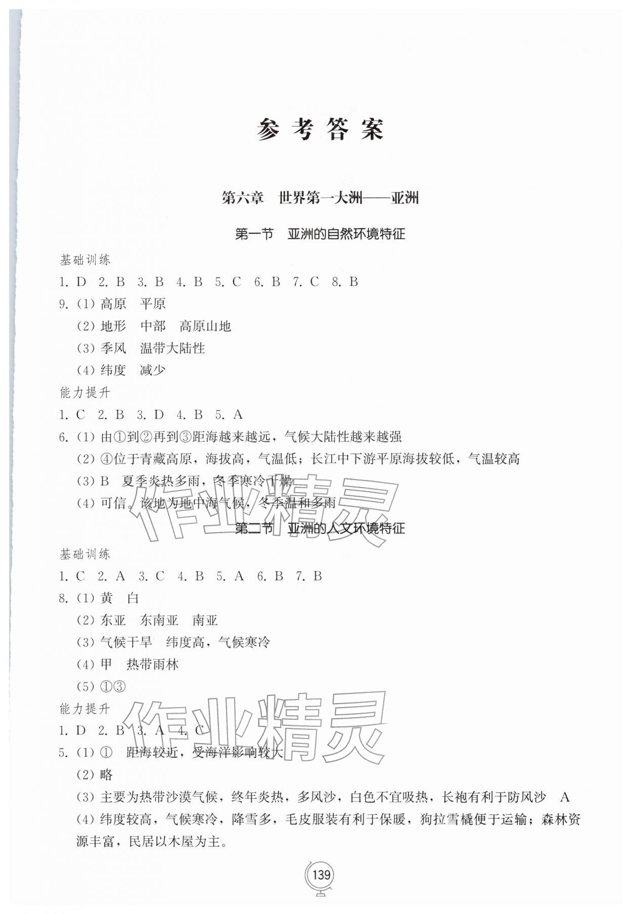 2026年同步练习册山东教育出版社七年级地理下册商务星球版&nbsp;第1页