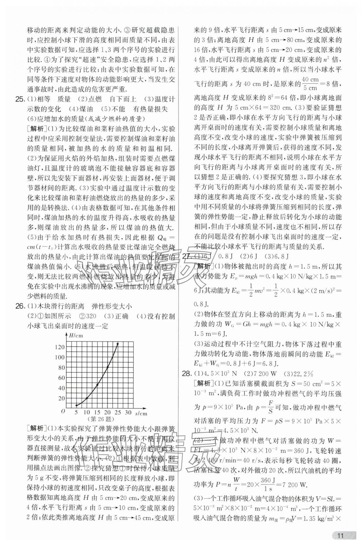 2024年實(shí)驗(yàn)班提優(yōu)大考卷九年級(jí)物理上冊(cè)蘇科版 第11頁(yè)