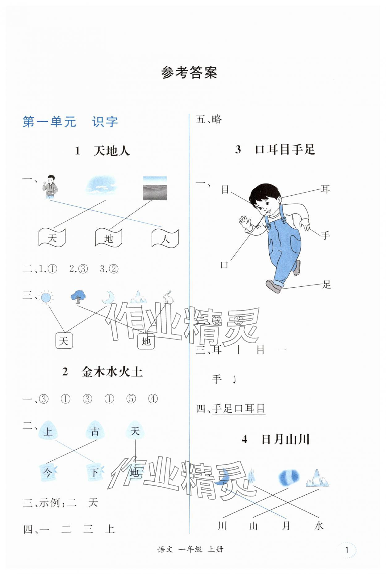 2025年胜券在握同步解析与测评一年级语文上册人教版重庆专版 第1页