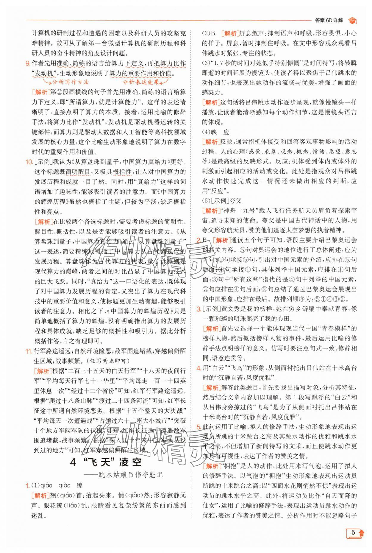 2025年實驗班提優(yōu)訓練八年級語文上冊人教版江蘇專版 第5頁