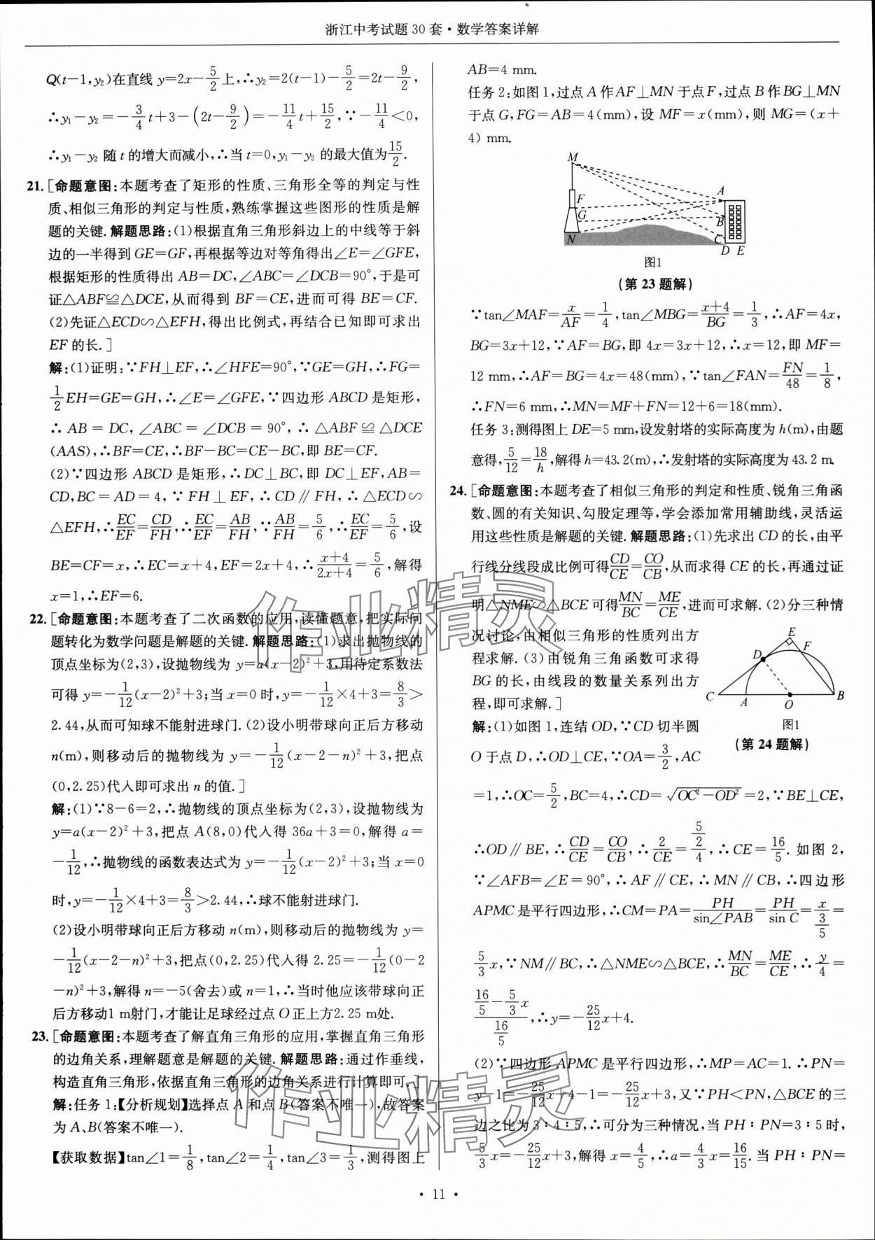 2024年浙江中考試題30套數(shù)學 參考答案第10頁