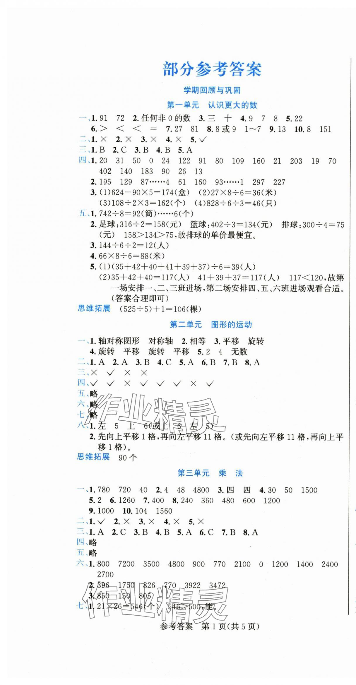 2025年假期新思维期末暑假三年级数学北师大版 参考答案第1页