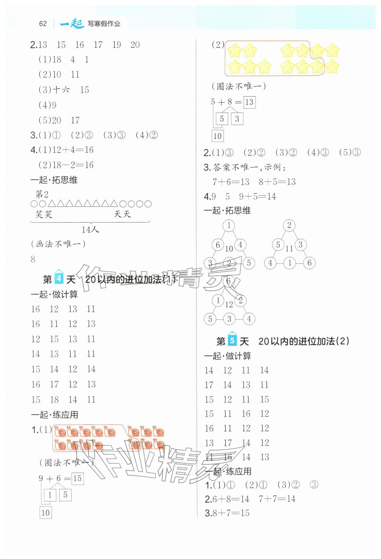 2026年一起寫寒假作業(yè)一年級數(shù)學人教版&nbsp;第2頁