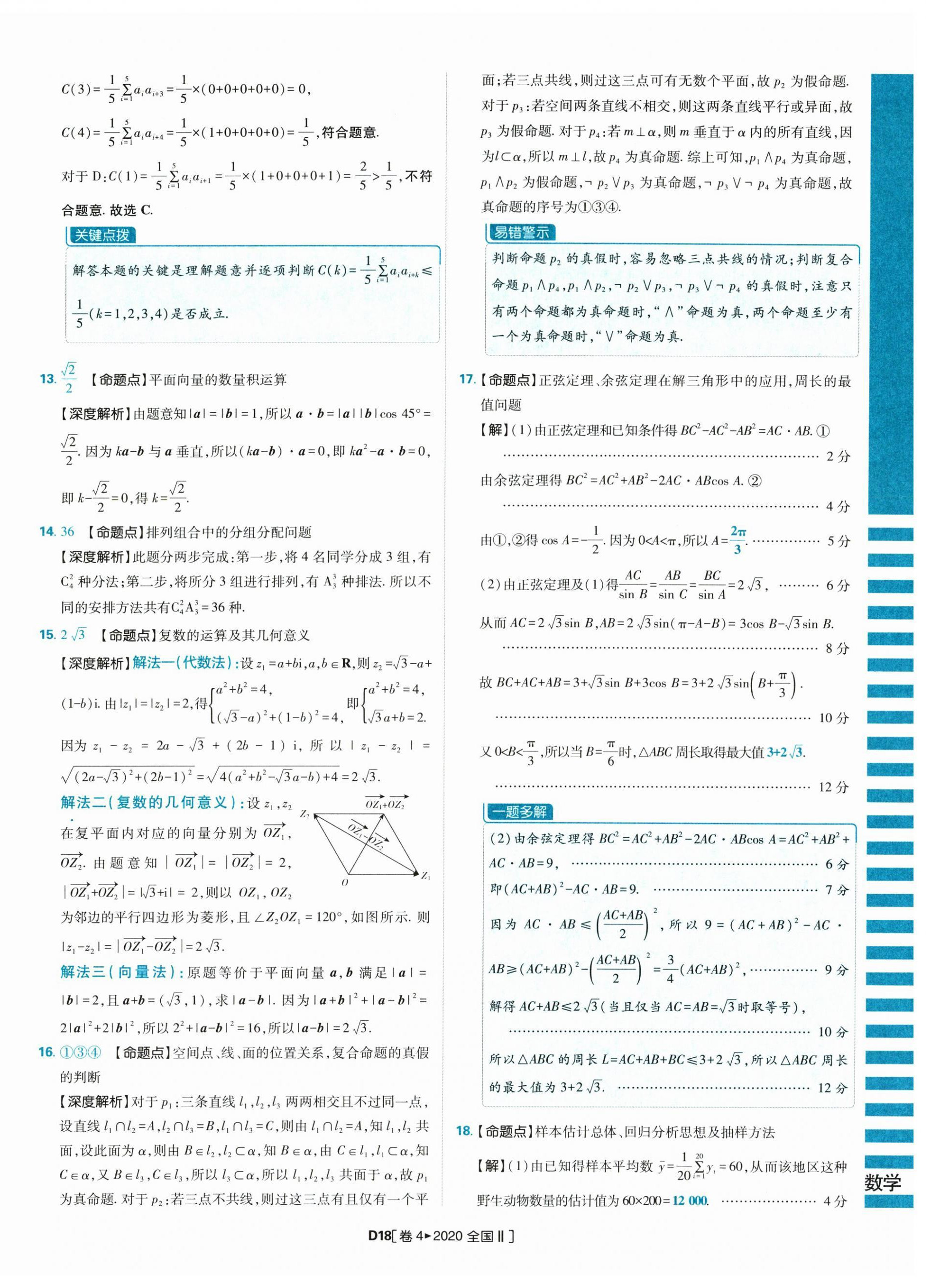 2025年理想树图书高考必刷卷42套模拟卷汇编高中数学人教版&nbsp;参考答案第18页