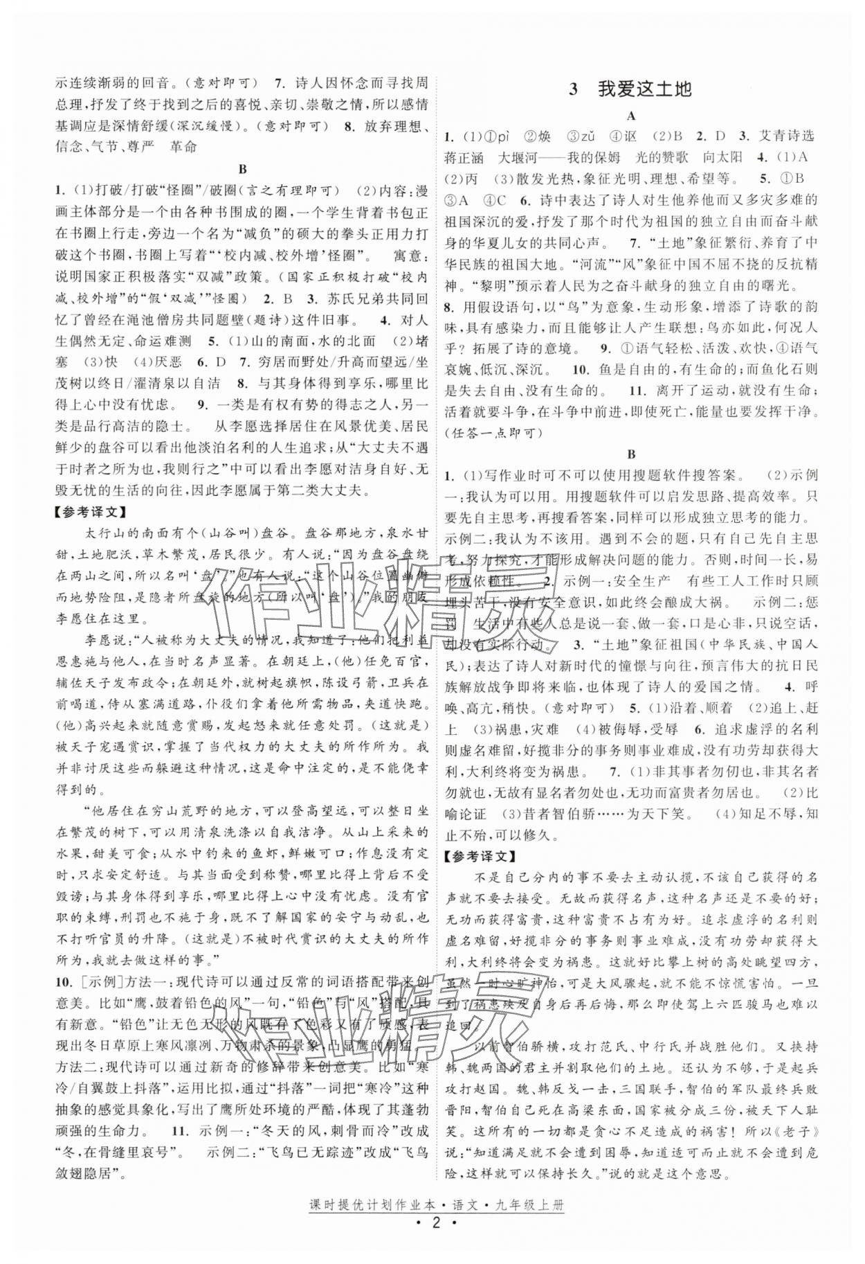 2025年课时提优计划作业本九年级语文上册人教版 参考答案第2页