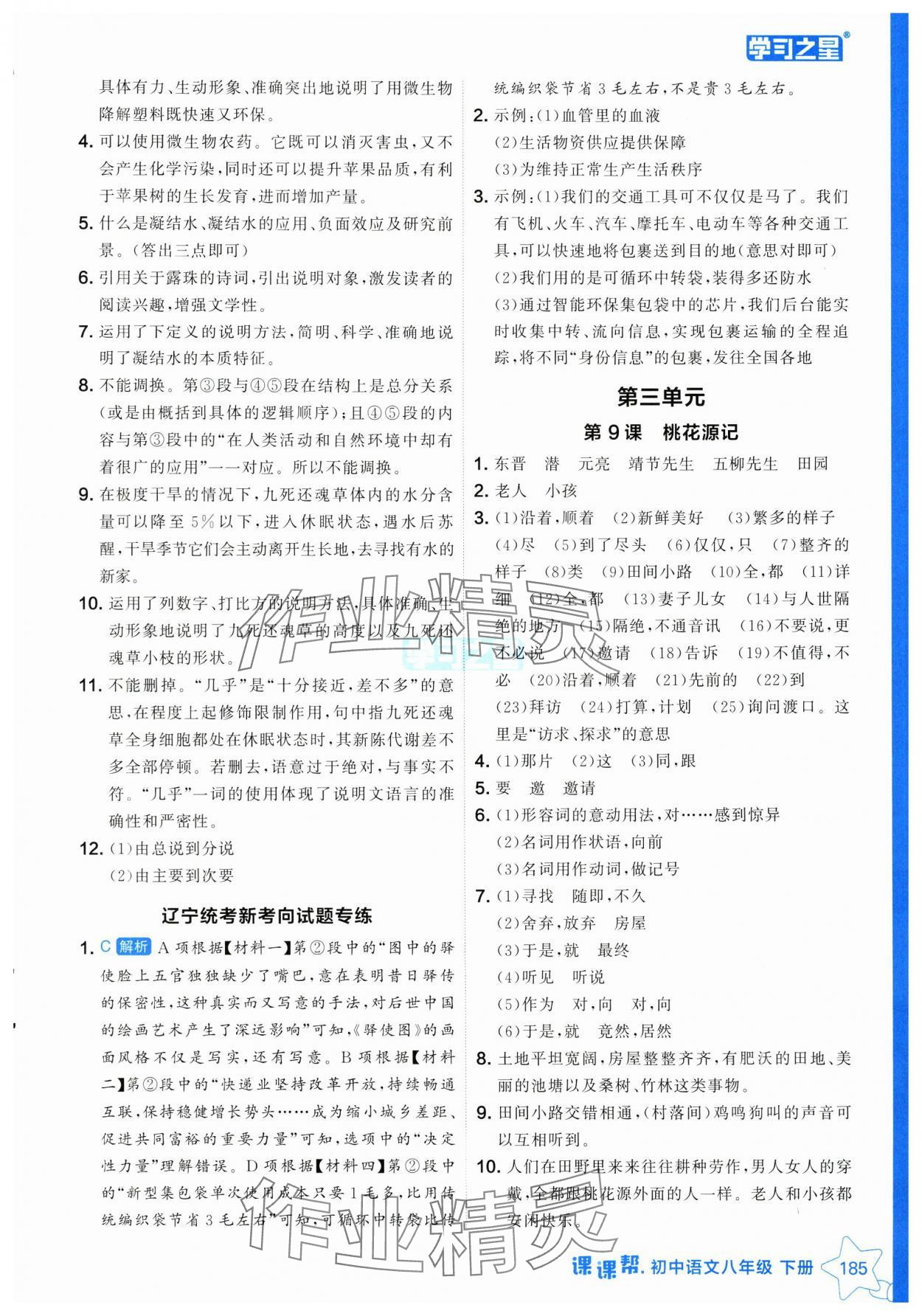 2025年課課幫八年級(jí)語(yǔ)文下冊(cè)人教版遼寧專版 參考答案第9頁(yè)