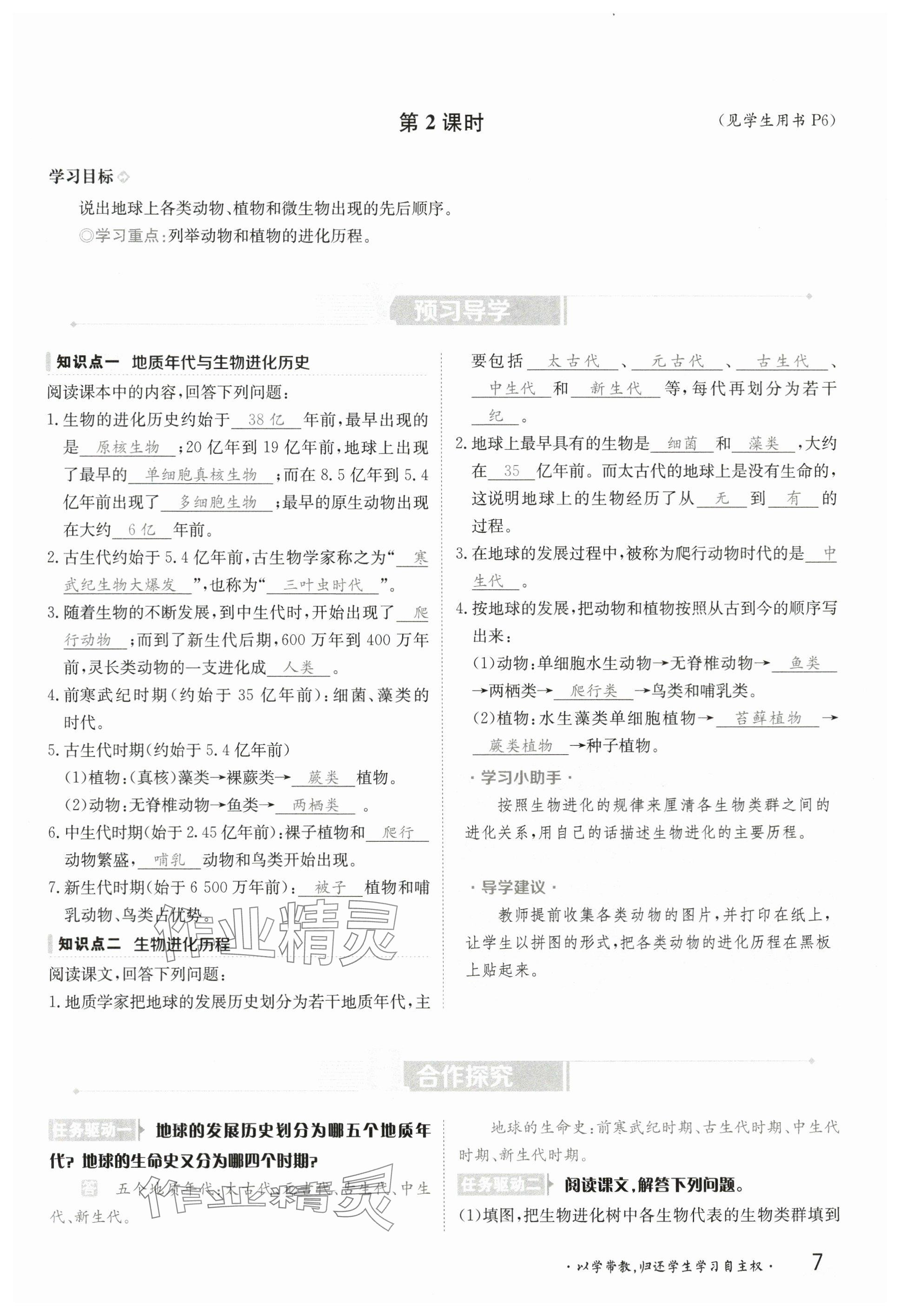 2025年金太陽導學案八年級生物下冊北師大版 參考答案第6頁