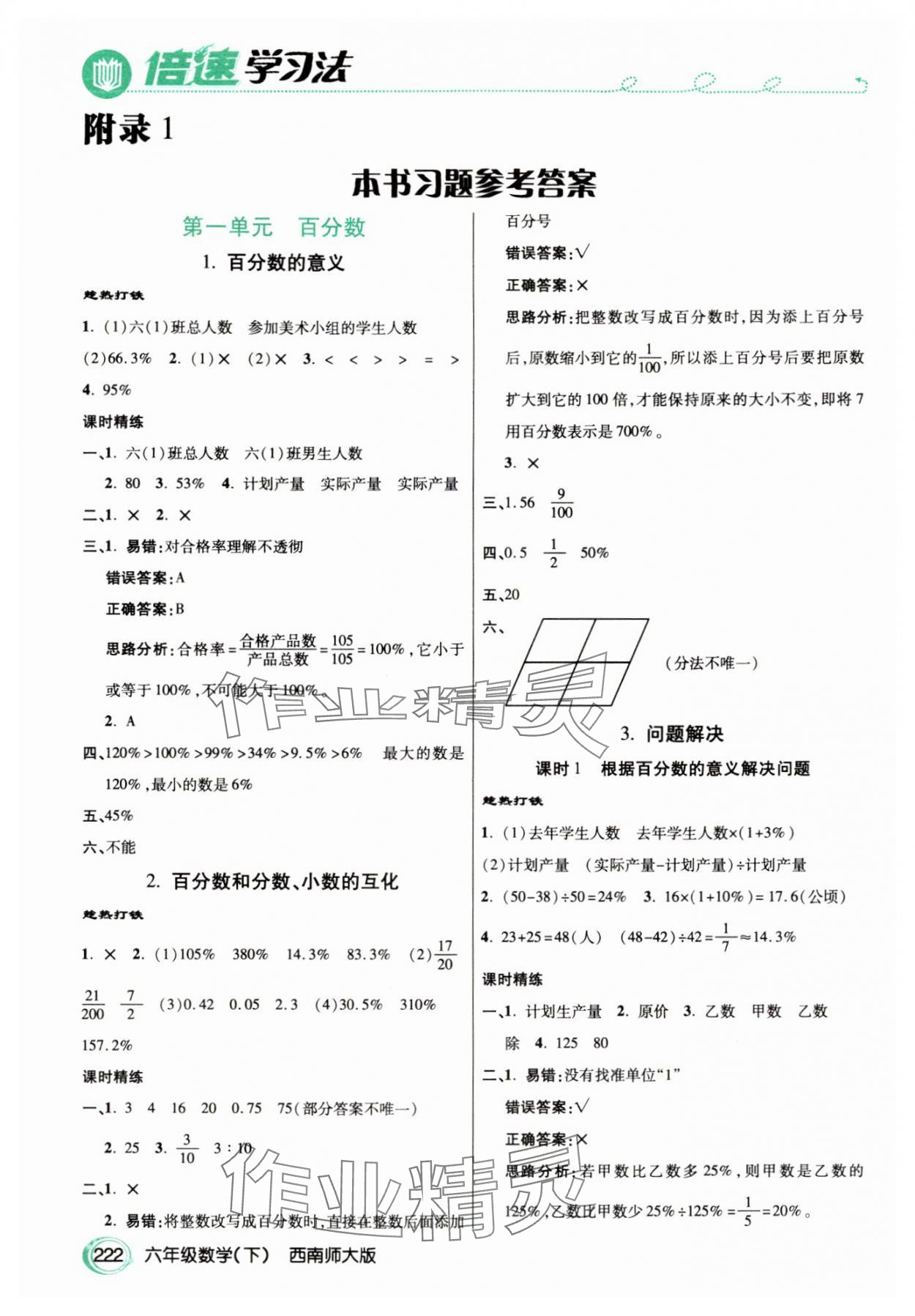 2024年倍速學(xué)習(xí)法六年級數(shù)學(xué)下冊西師大版 參考答案第1頁