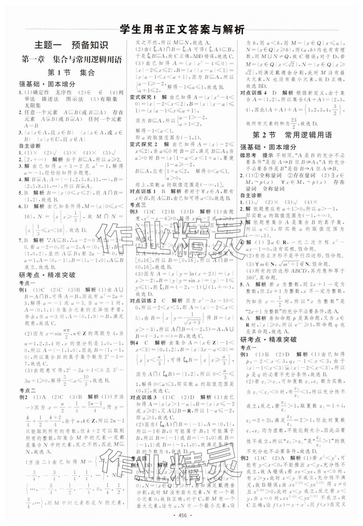2025年高考總復習優化設計高中數學北師大版 參考答案第1頁
