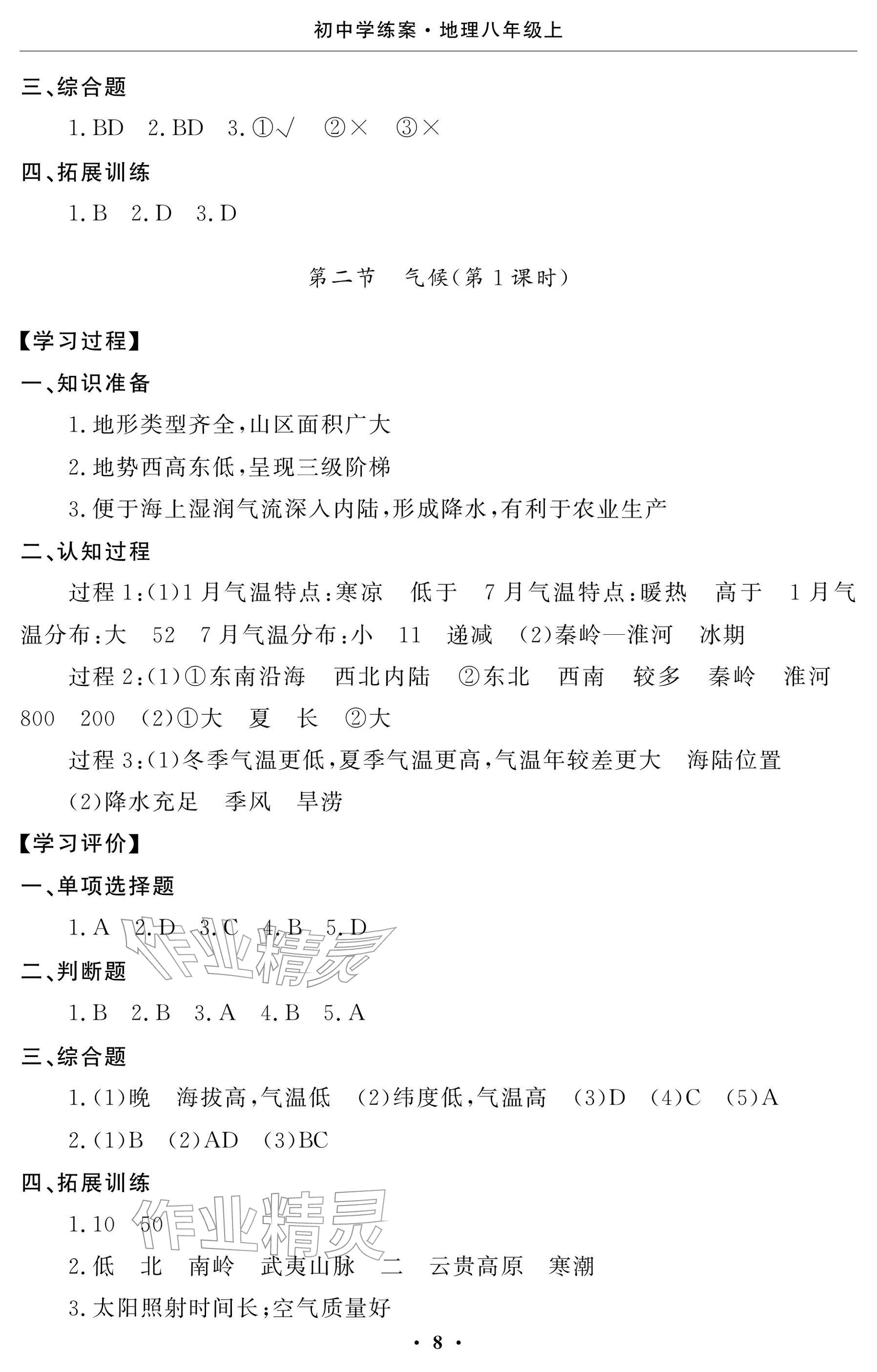2025年初中学练案八年级地理上册人教版 参考答案第8页
