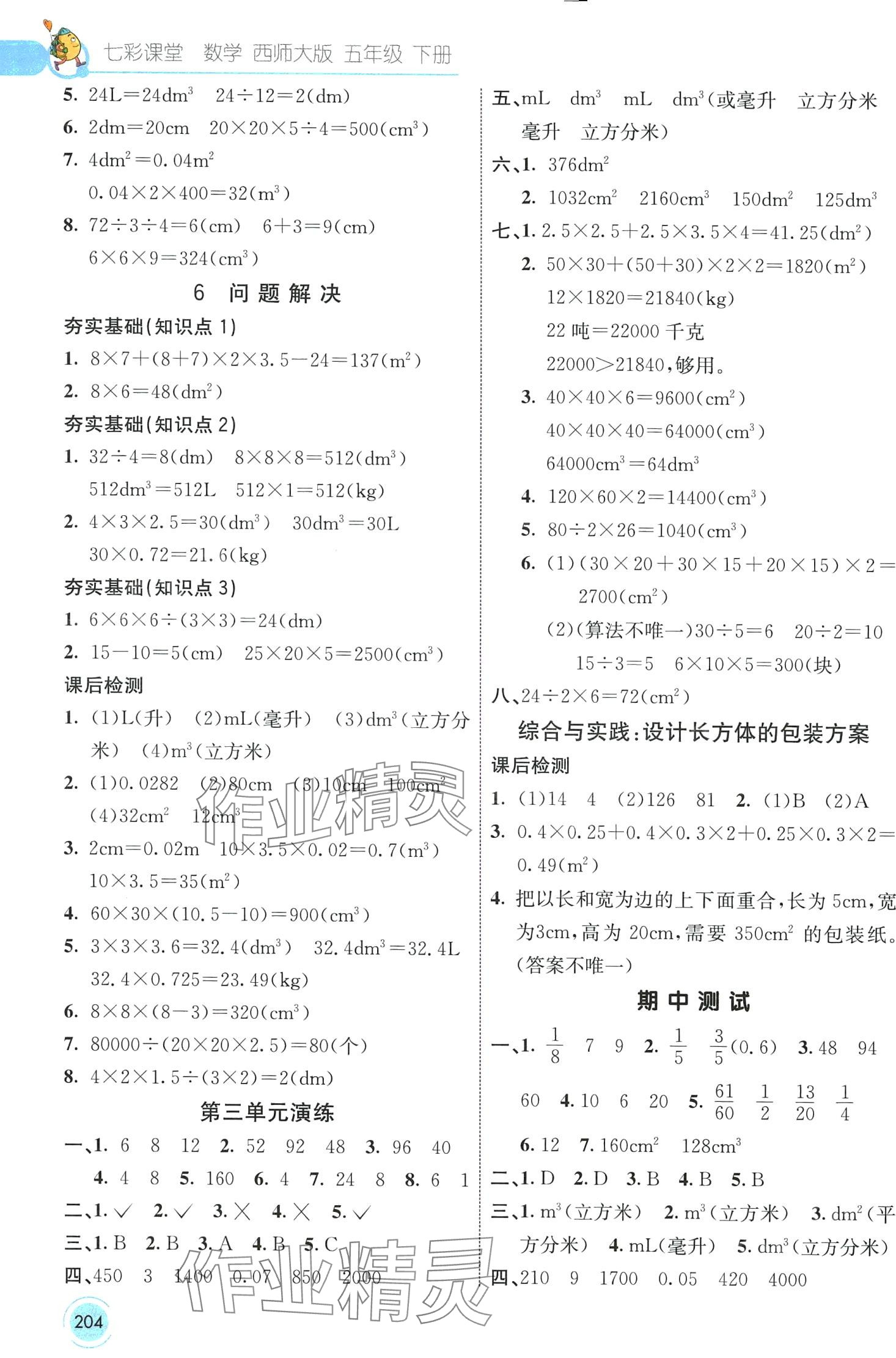 2024年七彩課堂五年級(jí)數(shù)學(xué)下冊(cè)西師大版 第7頁(yè)