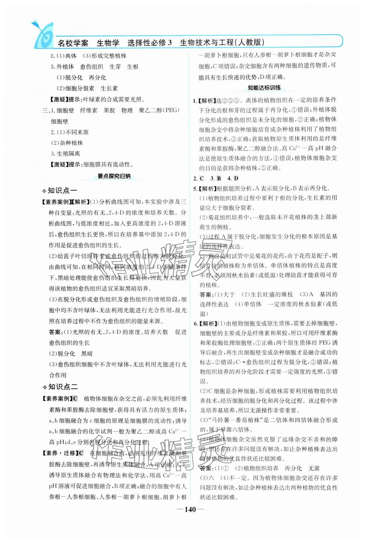 2024年名校學(xué)案高中生物選擇性必修第三冊(cè)人教版 參考答案第7頁(yè)