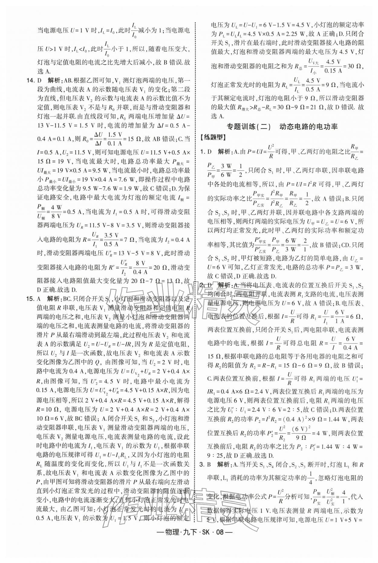 2026年经纶学典课时作业九年级物理下册苏科版&nbsp;第8页
