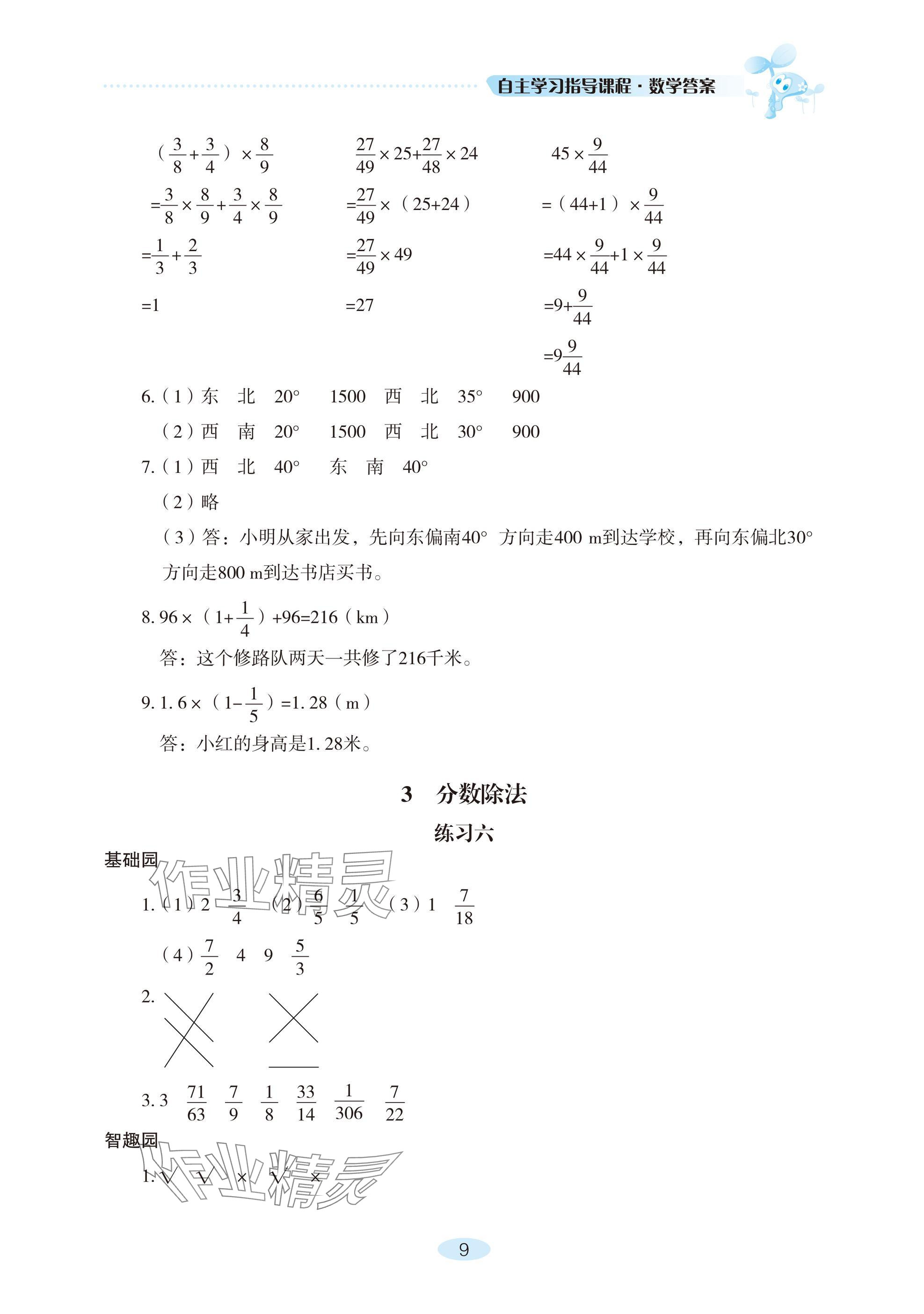 2024年自主學(xué)習(xí)指導(dǎo)課程六年級(jí)數(shù)學(xué)上冊(cè)人教版 參考答案第9頁(yè)