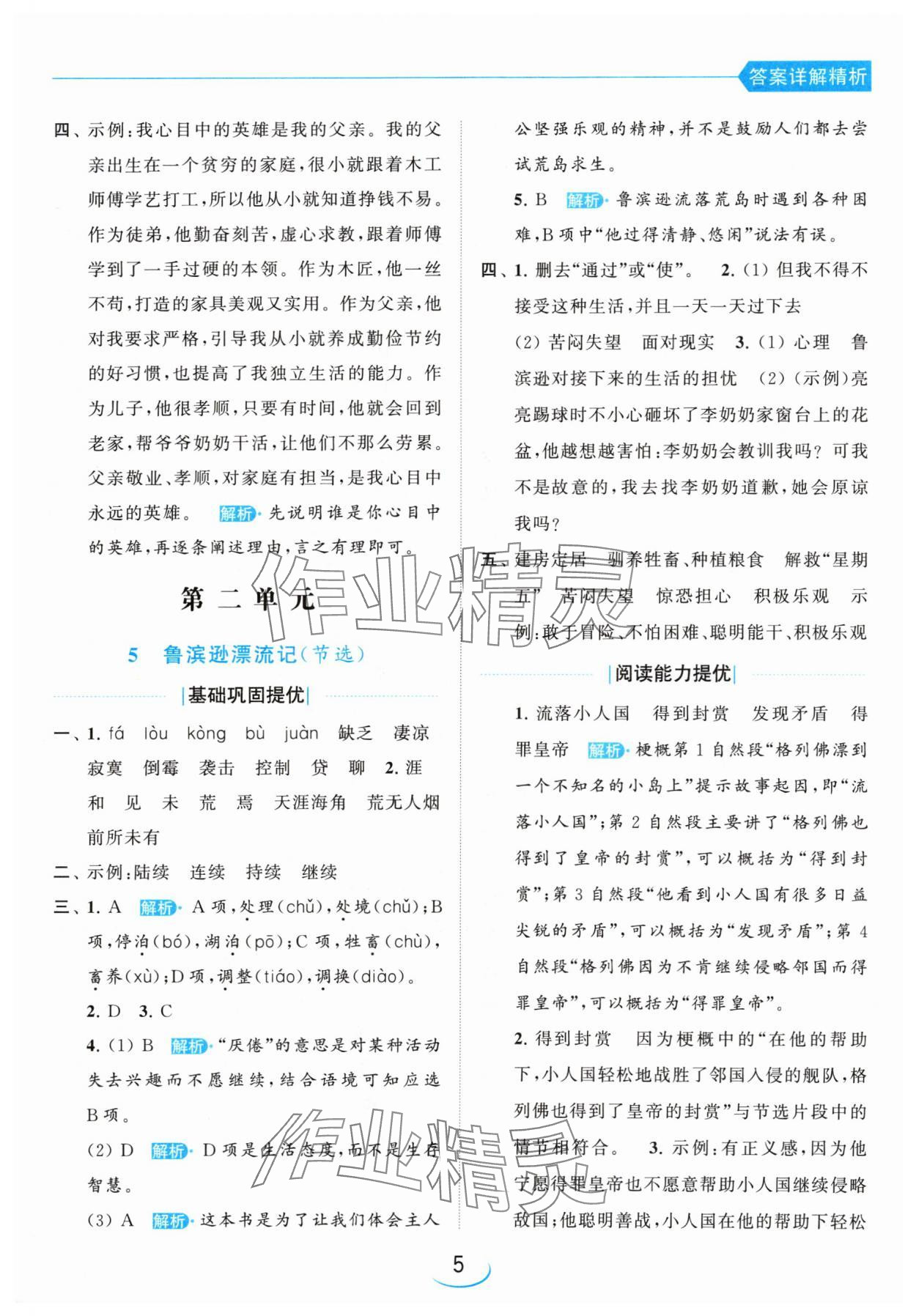 2024年亮點(diǎn)給力提優(yōu)班六年級(jí)語(yǔ)文下冊(cè)人教版 參考答案第5頁(yè)