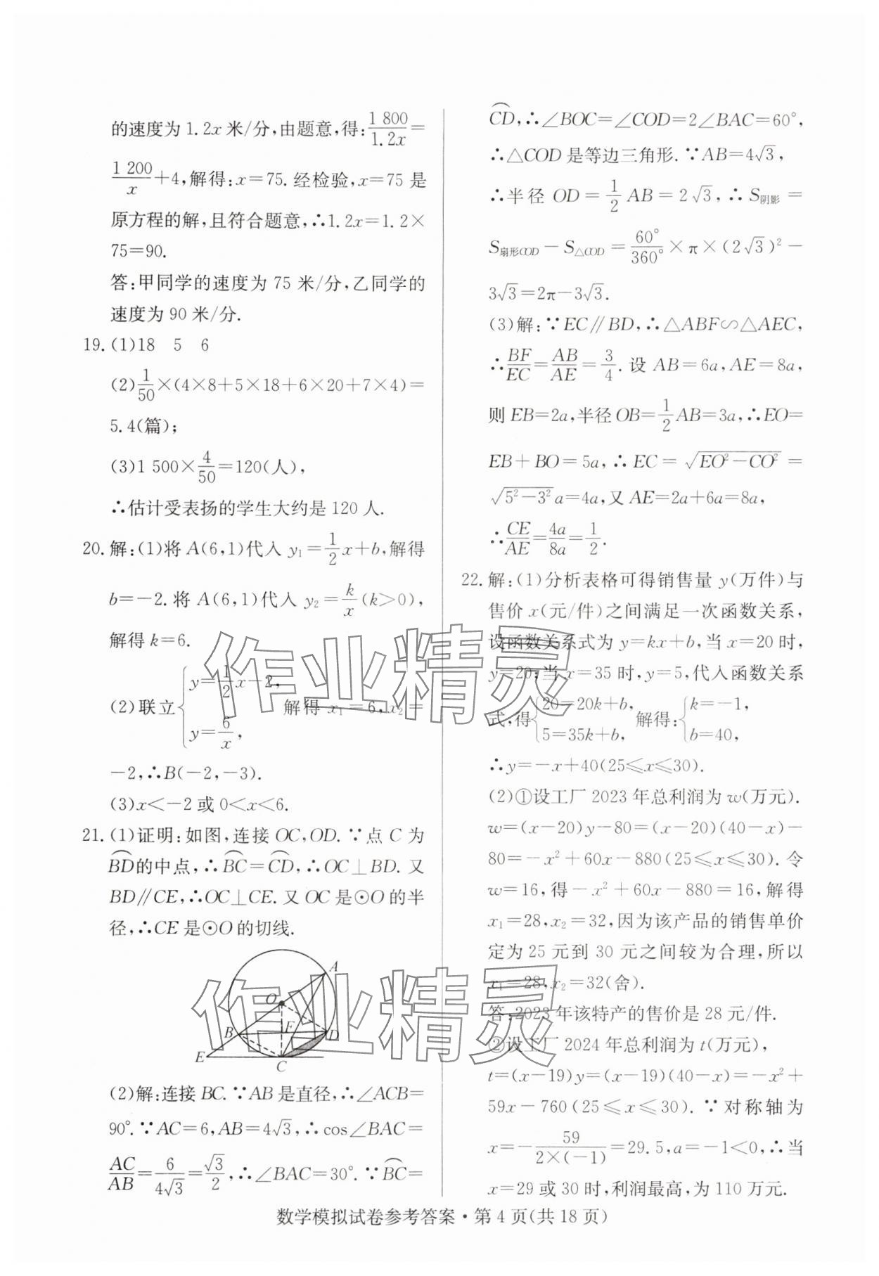 2024年全優(yōu)標(biāo)準(zhǔn)卷中考沖冠數(shù)學(xué)中考人教版 參考答案第4頁(yè)
