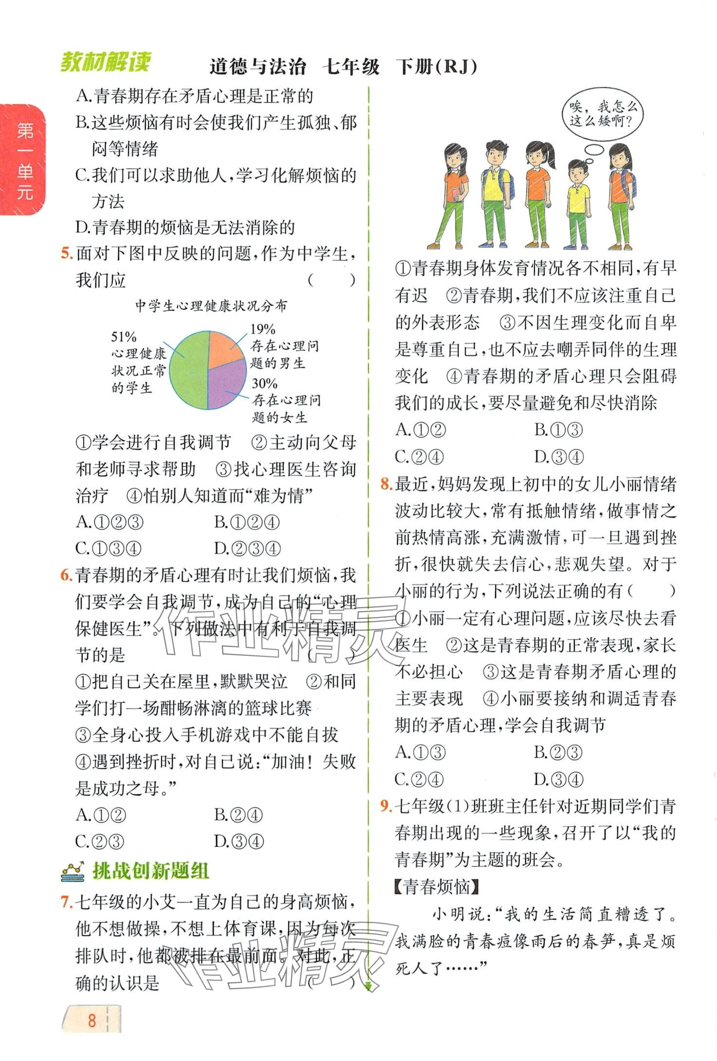 2024年教材課本七年級道德與法治全一冊人教版五四制 第8頁