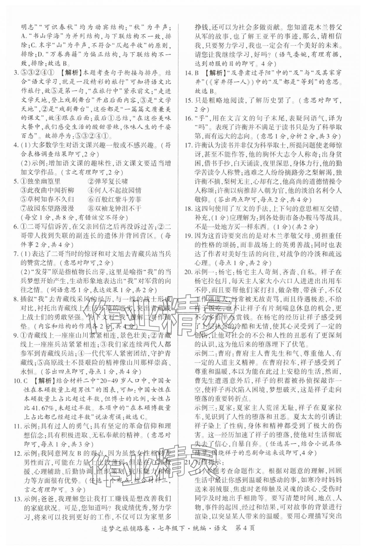 2025年追夢之旅鋪路卷七年級語文下冊人教版河南專版 參考答案第4頁