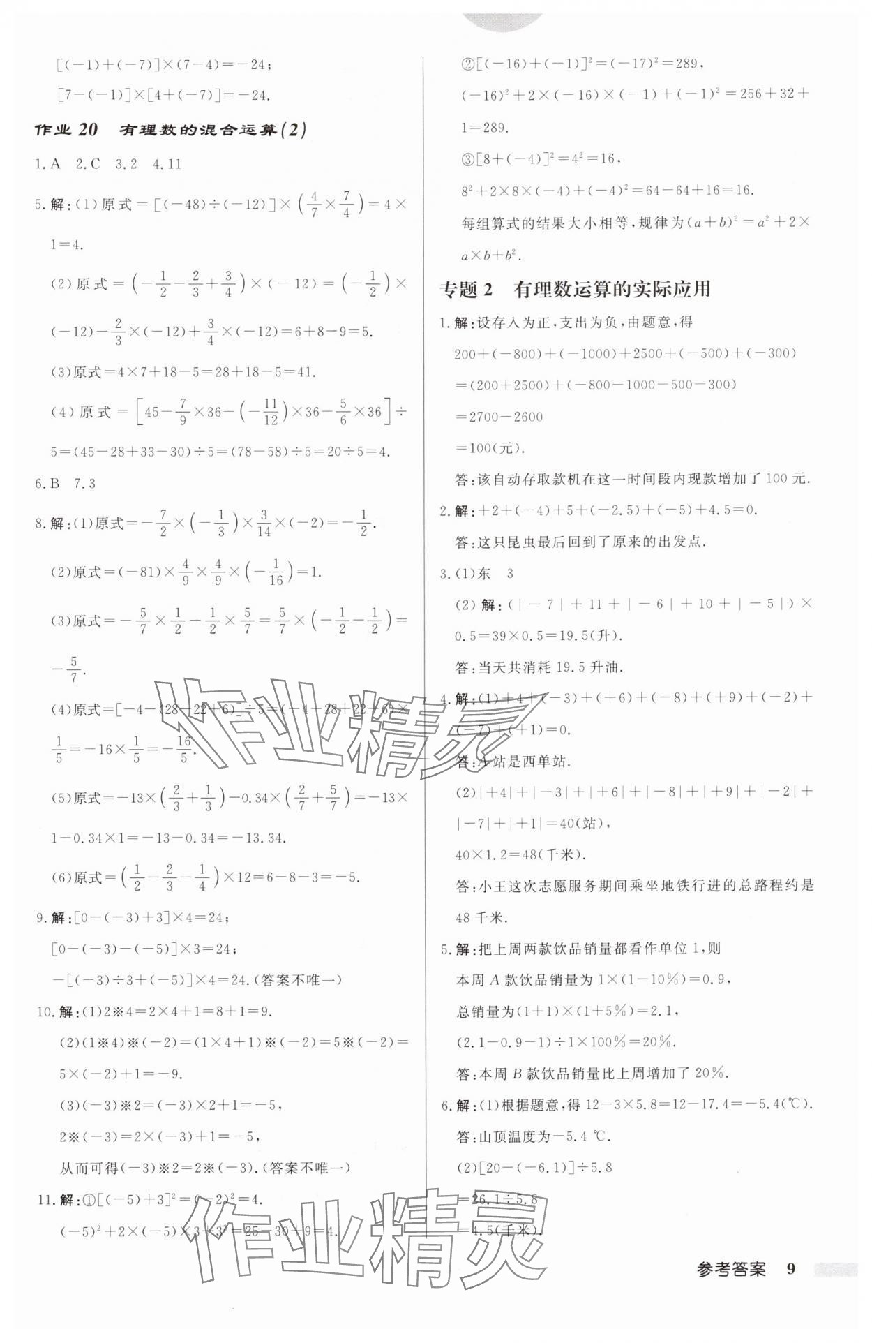 2024年啟東中學(xué)作業(yè)本七年級(jí)數(shù)學(xué)上冊(cè)蘇科版連淮專版 第9頁(yè)