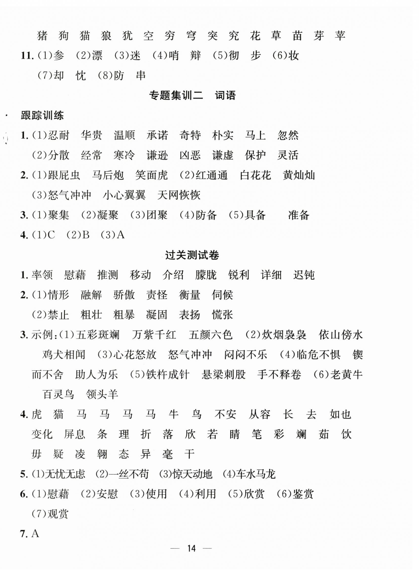 2025年暑假集训四年级语文人教版合肥工业大学出版社 第6页