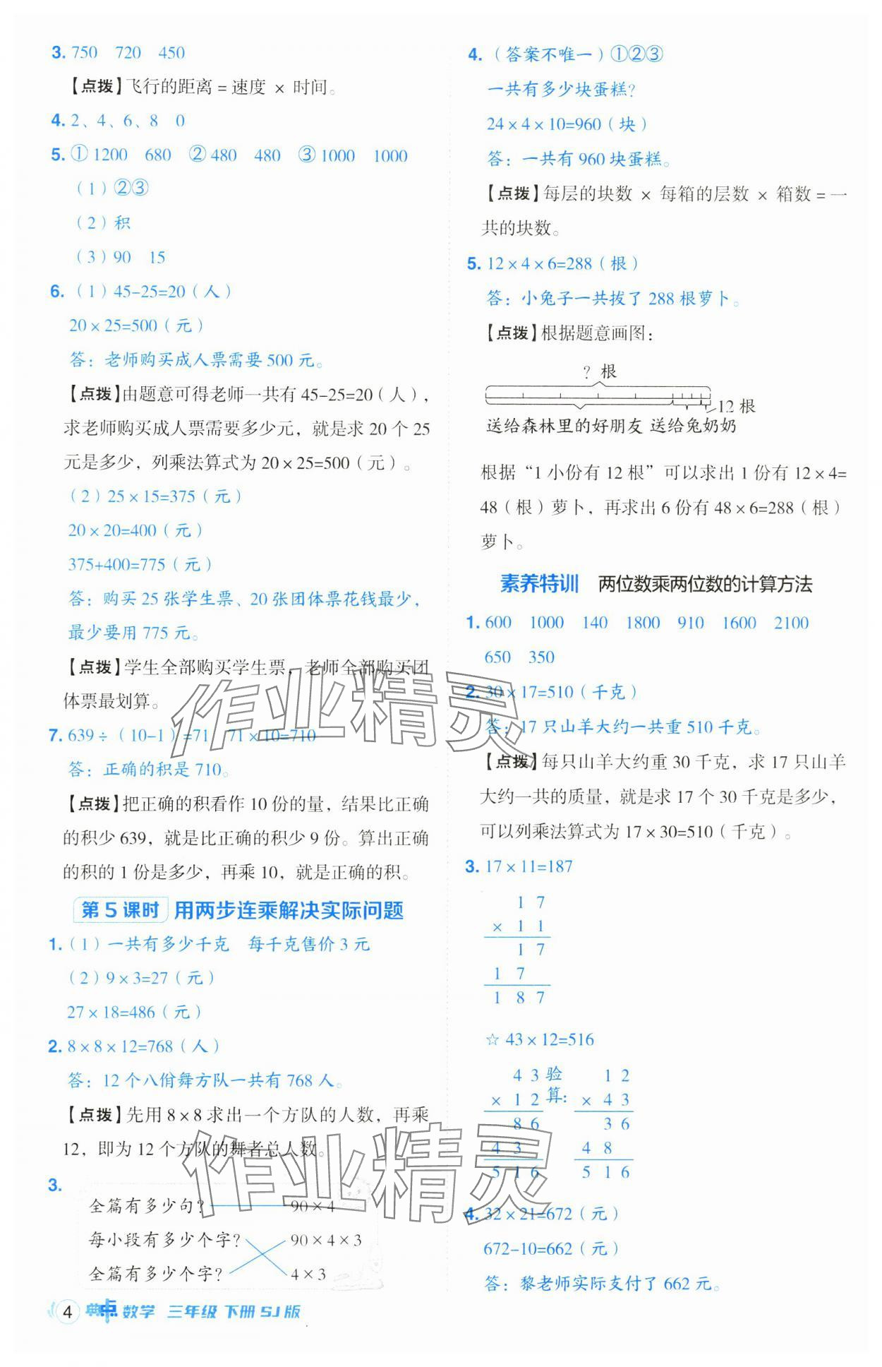 2025年綜合應(yīng)用創(chuàng)新題典中點(diǎn)三年級(jí)數(shù)學(xué)下冊(cè)蘇教版山西專版 參考答案第4頁(yè)