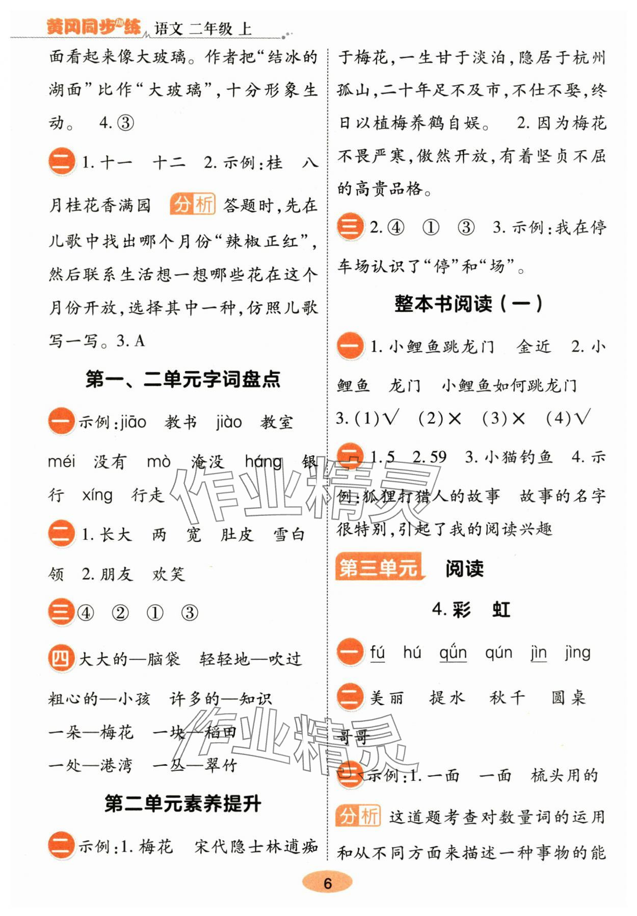 2025年黄冈同步训练二年级语文上册人教版&nbsp;参考答案第6页
