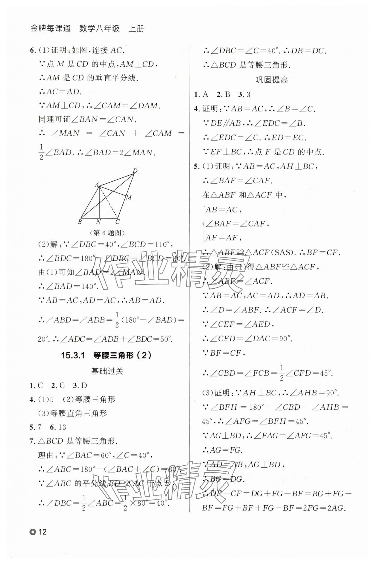2025年點(diǎn)石成金金牌每課通八年級(jí)數(shù)學(xué)上冊(cè)人教版遼寧專(zhuān)版 參考答案第12頁(yè)