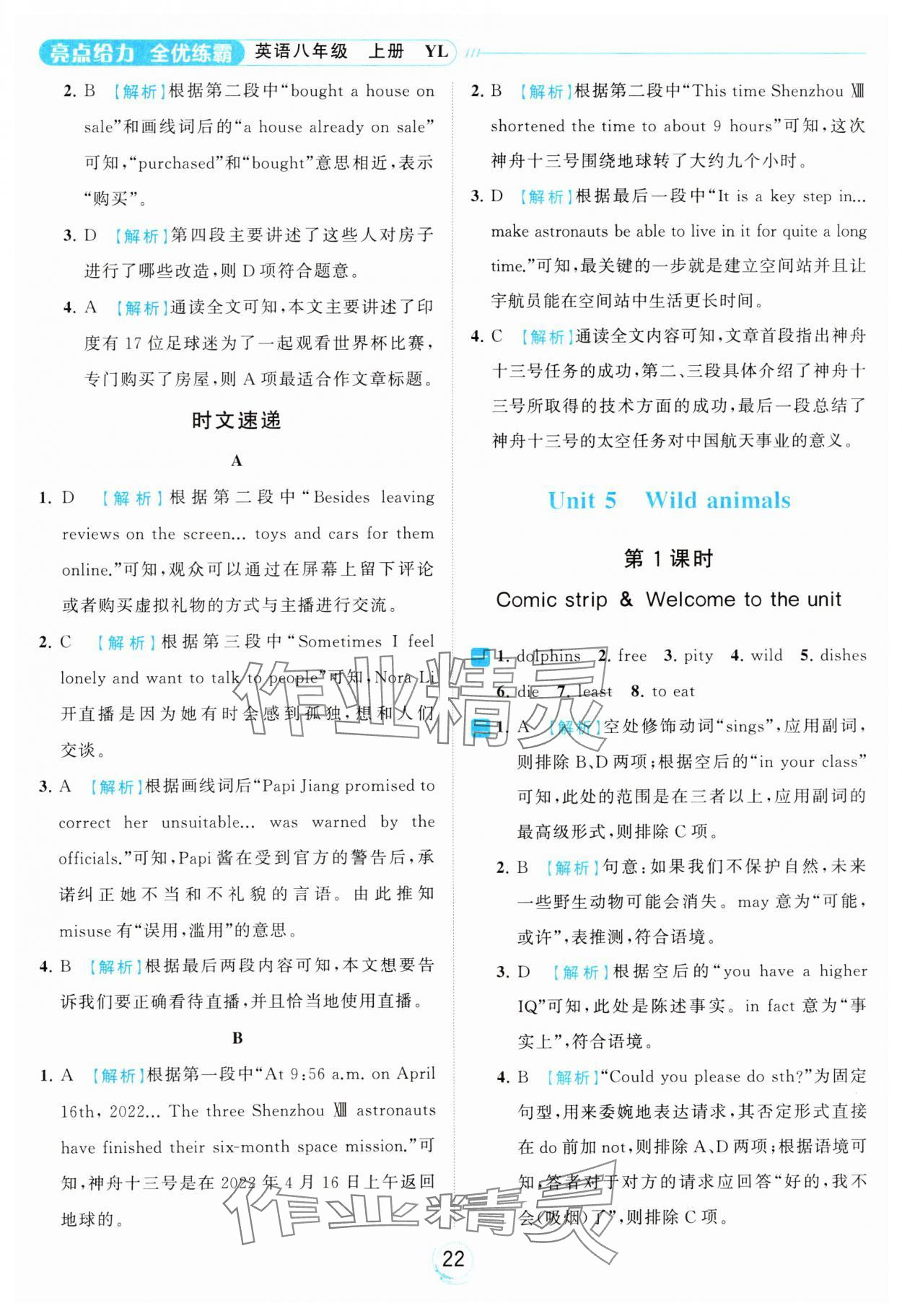 2023年亮點給力全優(yōu)練霸八年級英語上冊譯林版 參考答案第22頁